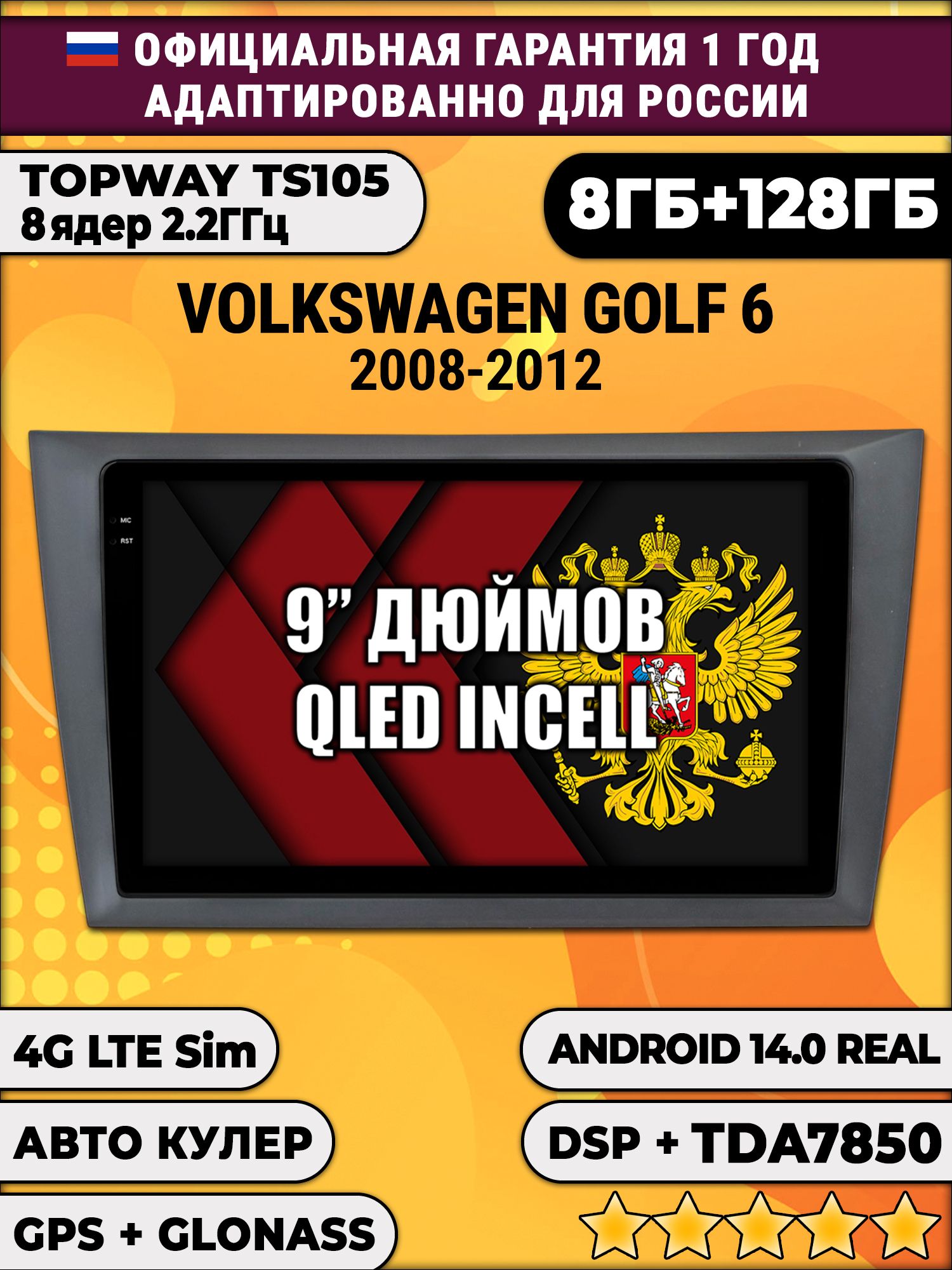 TS105, память 8/128гб для VOLKSWAGEN GOLF 6 (2008-2012), Android магнитола