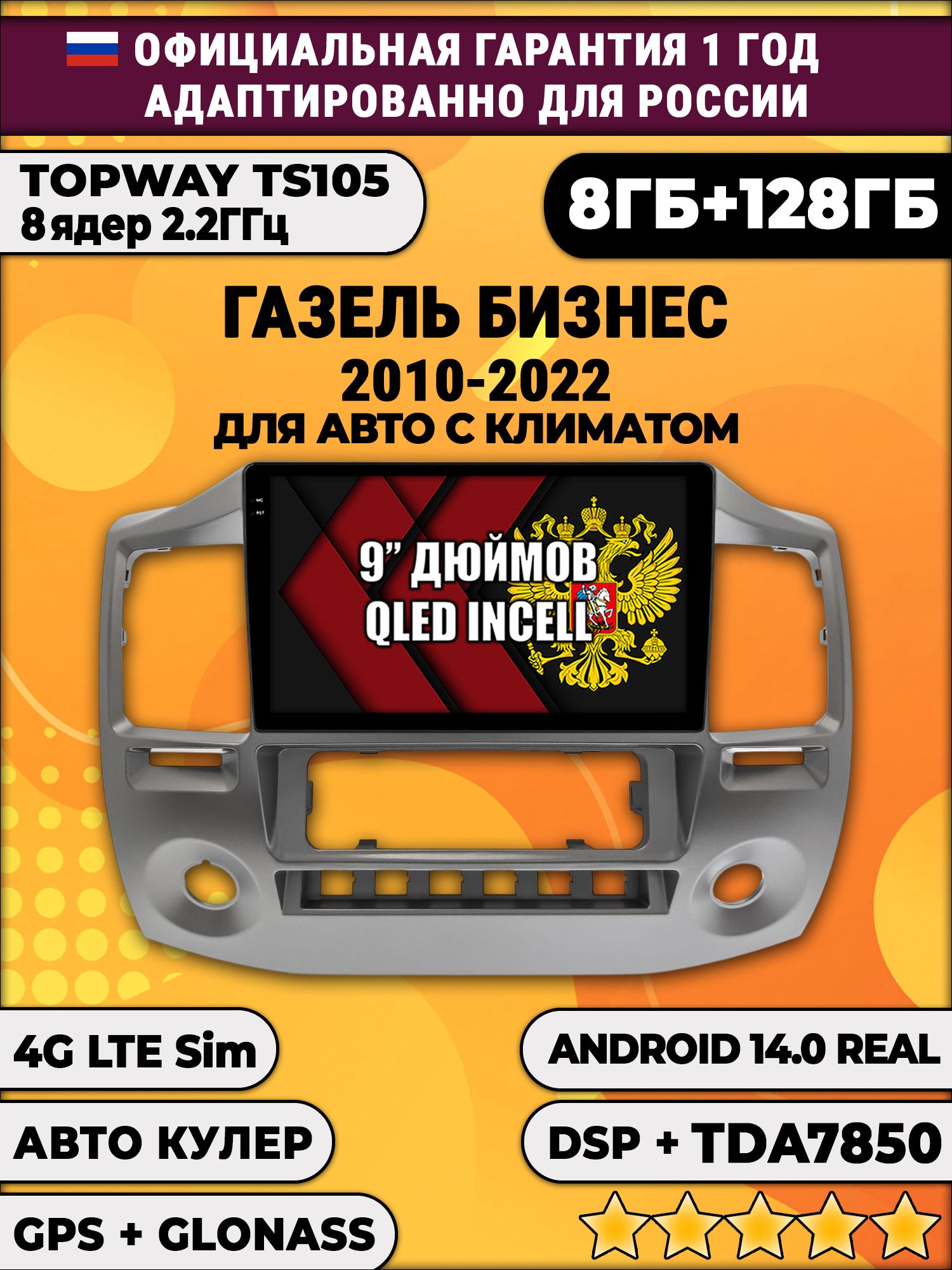 TS105, память 8/128гб для ГАЗЕЛЬ БИЗНЕС (2010-2022), Android магнитола