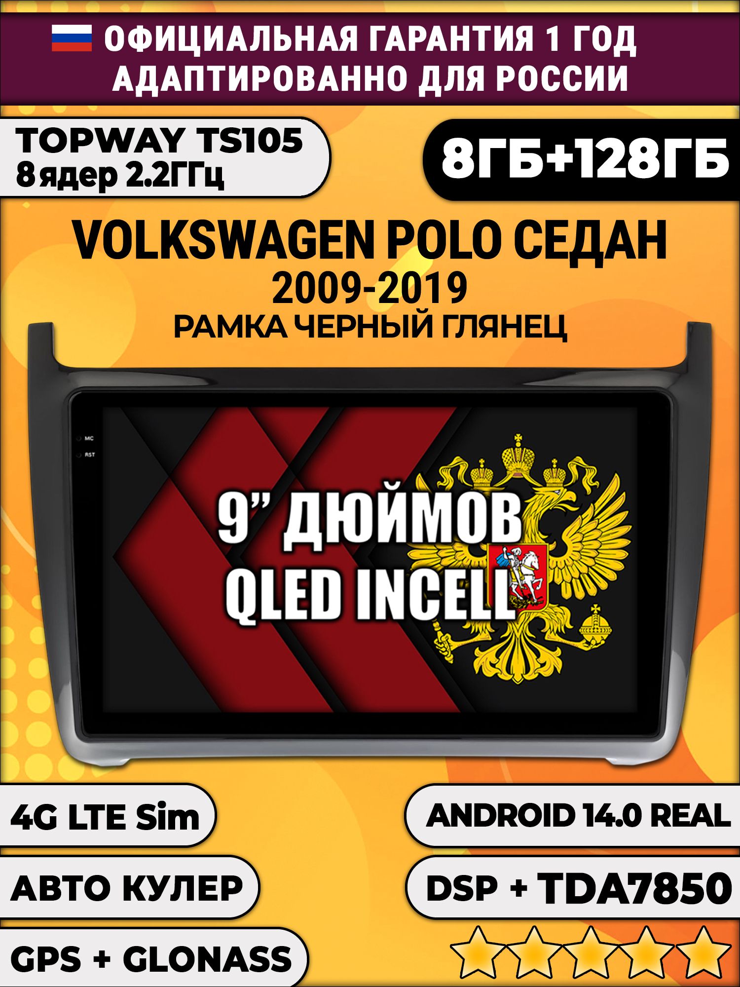 TS105, память 8/128гб для VOLKSWAGEN POLO SEDAN (2009 2010 2011 2012 2013 2014 2015 2016 2017 2018 2019), рамка черная глянцевая, Android магнитола