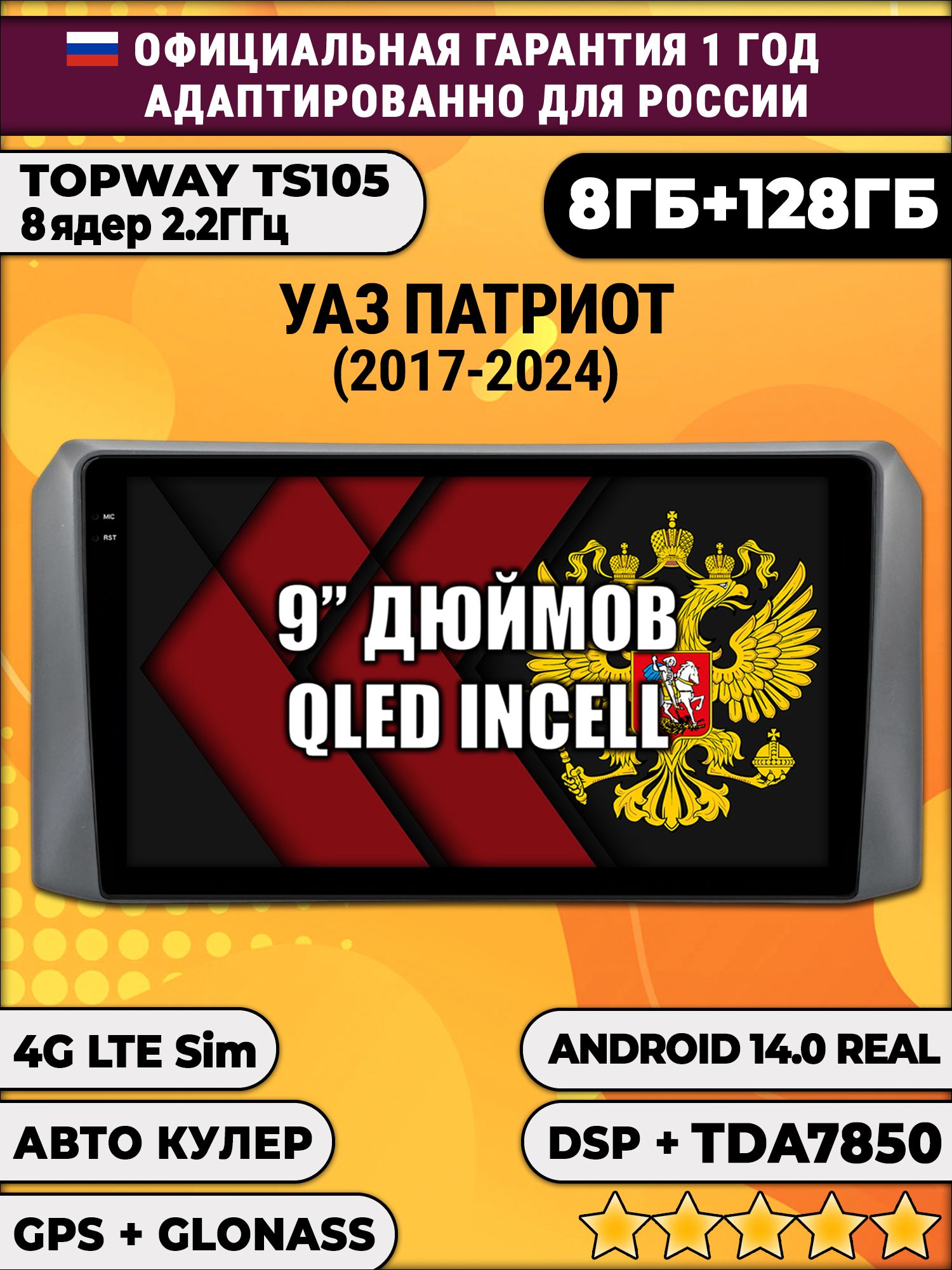 TS105, память 8/128гб для УАЗ ПАТРИОТ (2017 2018 2019 2020 2021 2022 2023 2024) Uaz Patriot, Android магнитола