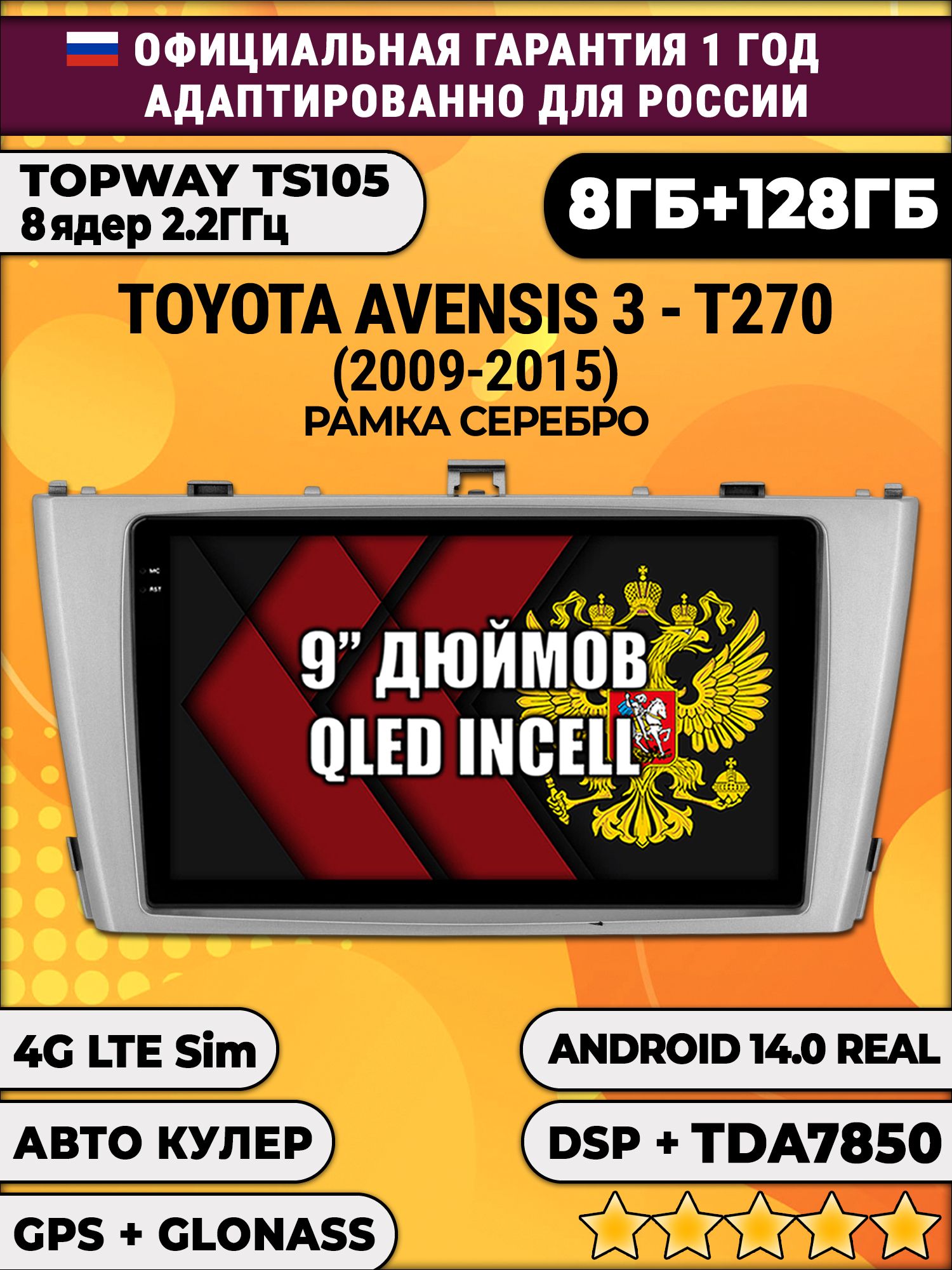 TS105, память 8/128гб для TOYOTA AVENSIS 3 T270 (2009-2015), рамка серебро, Android магнитола