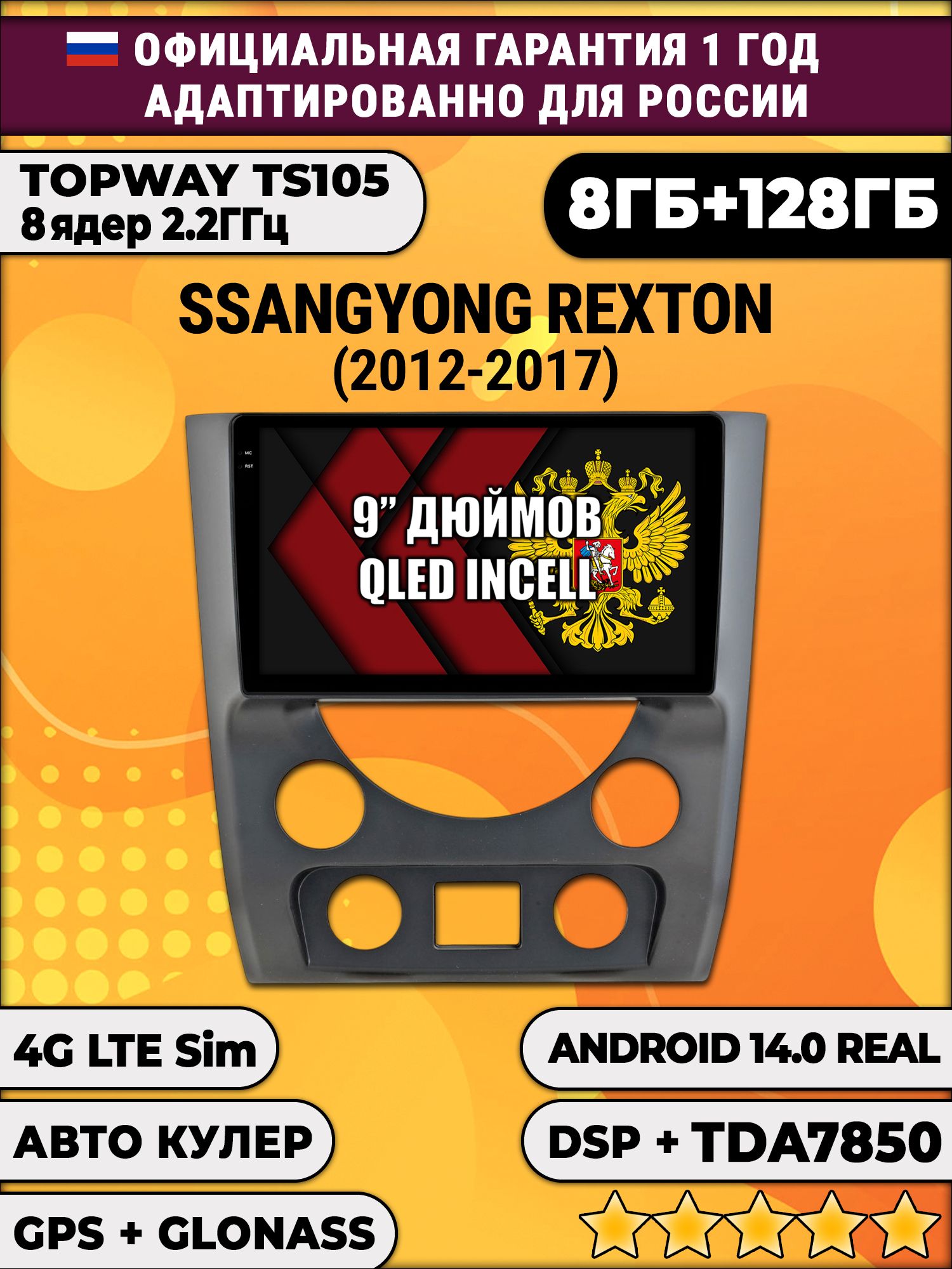 TS105, память 8/128гб для SSANGYONG REXTON (2012-2017), Android магнитола