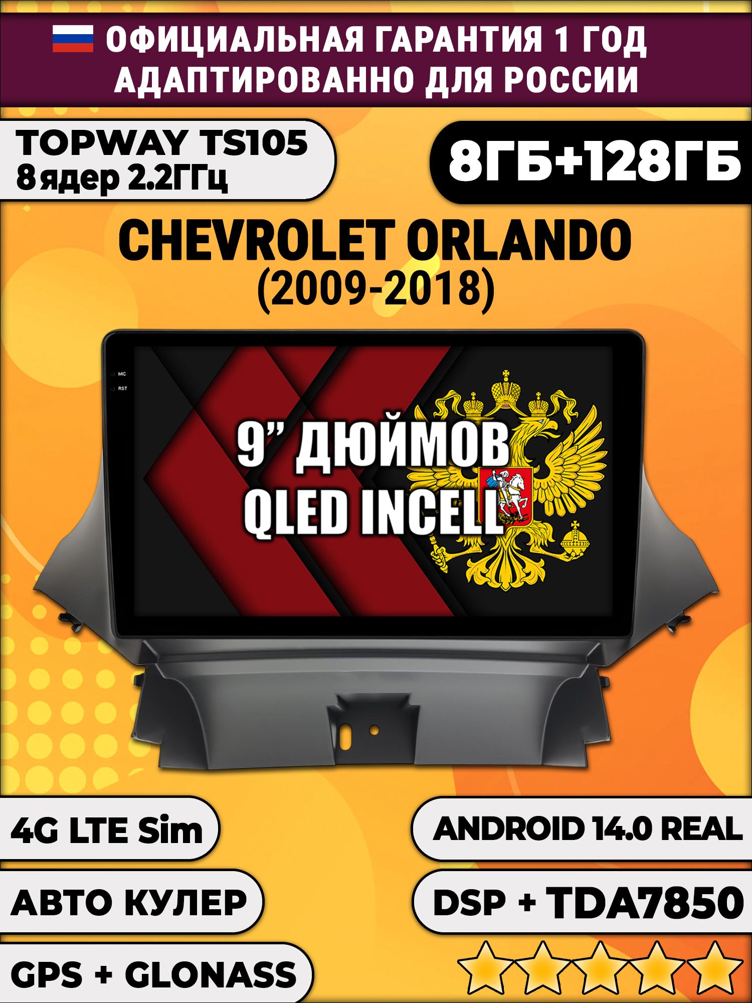TS105, память 8/128гб для CHEVROLET ORLANDO (2009-2018), Android магнитола
