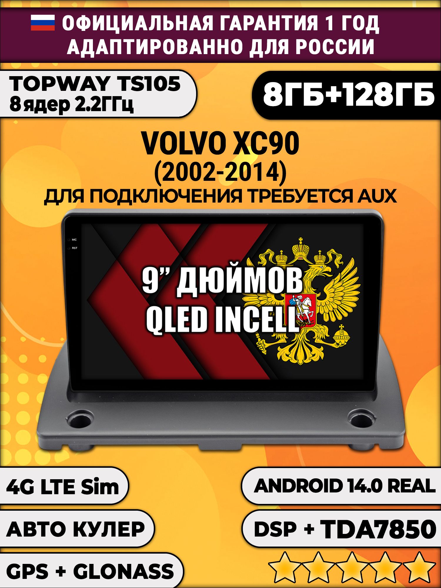 TS105, память 8/128гб для VOLVO XC90 (2002-2014), Android магнитола