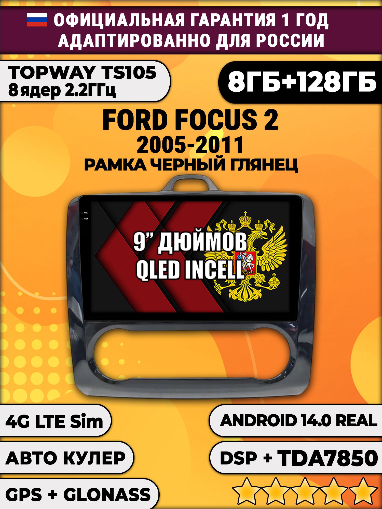 TS105, память 8/128гб для FORD FOCUS 2 (2005 2006 2007 2008 2009 2010 2011) Форд Фокус, Android магнитола - Рамка под климат - черная глянцевая