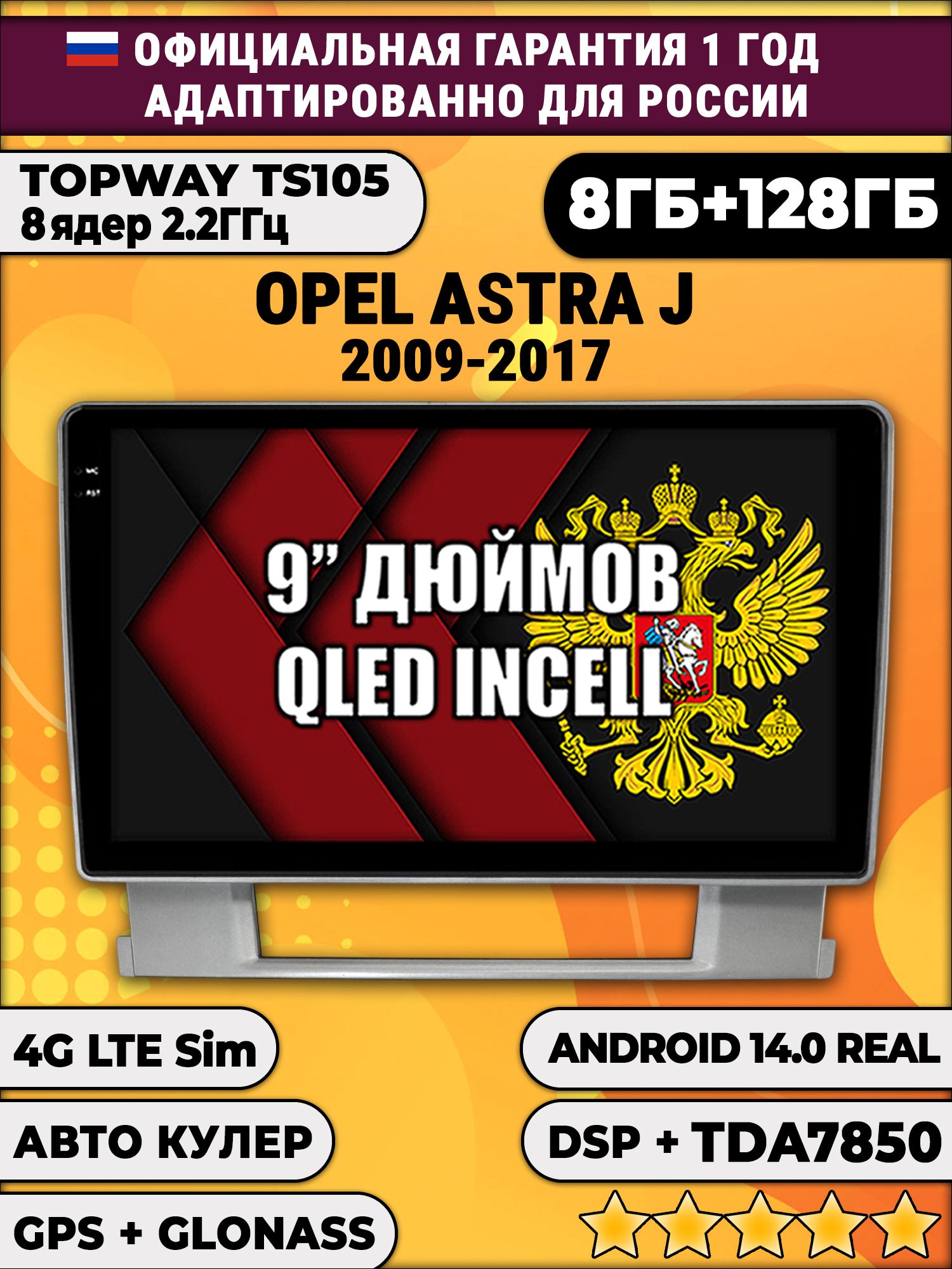 TS105, память 8/128гб для OPEL ASTRA J (2009-2017), Android магнитола