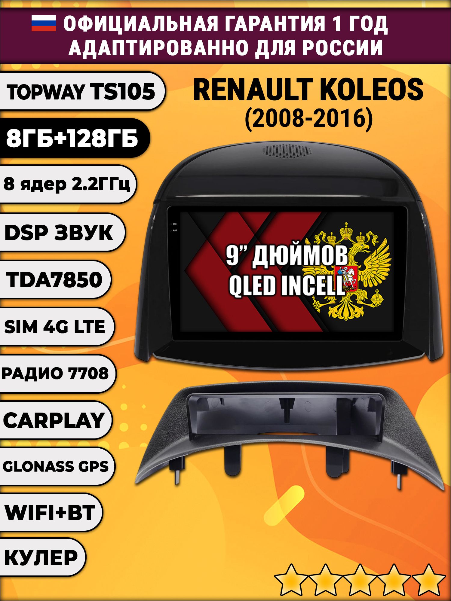TS105, память 8/128гб для RENAULT KOLEOS (2008-2016) для комплектации без цветного экрана, Android магнитола
