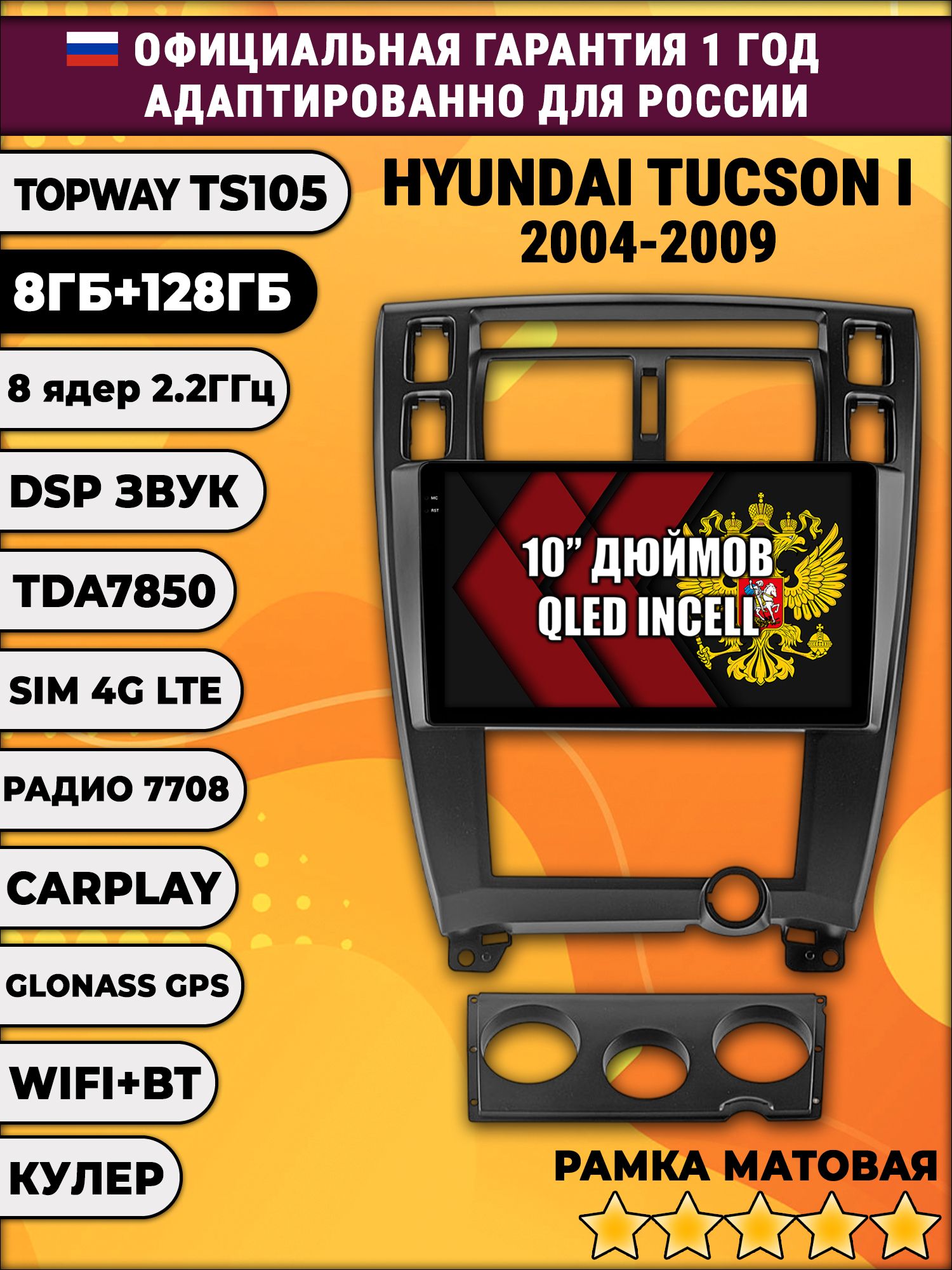 8 ядер TS105, 8/128гб для HYUNDAI TUCSON I (2004 2005 2006 2007 2008 2009), Android магнитола, рамка черная