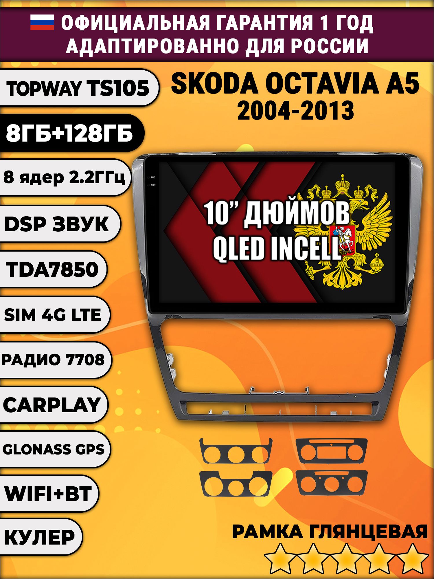 8 ядер TS105, 8/128гб для SKODA OCTAVIA A5 (2004-2013), Android магнитола, рамка черная