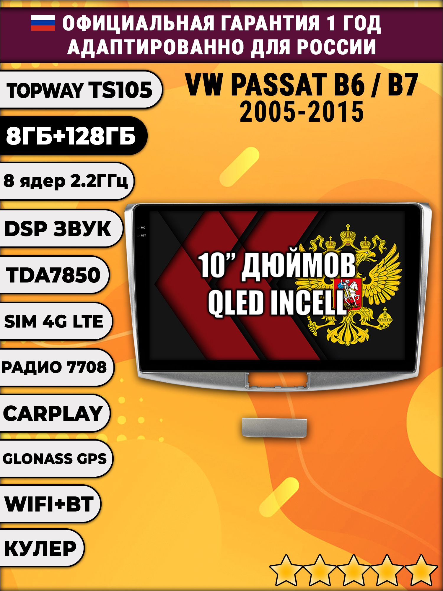 8 ядер TS105, 8/128гб для VOLKSWAGEN PASSAT B6 / B7 (2005 2006 2007 2008 2009 2010 2011 2012 2013 2014 2015), Android магнитола