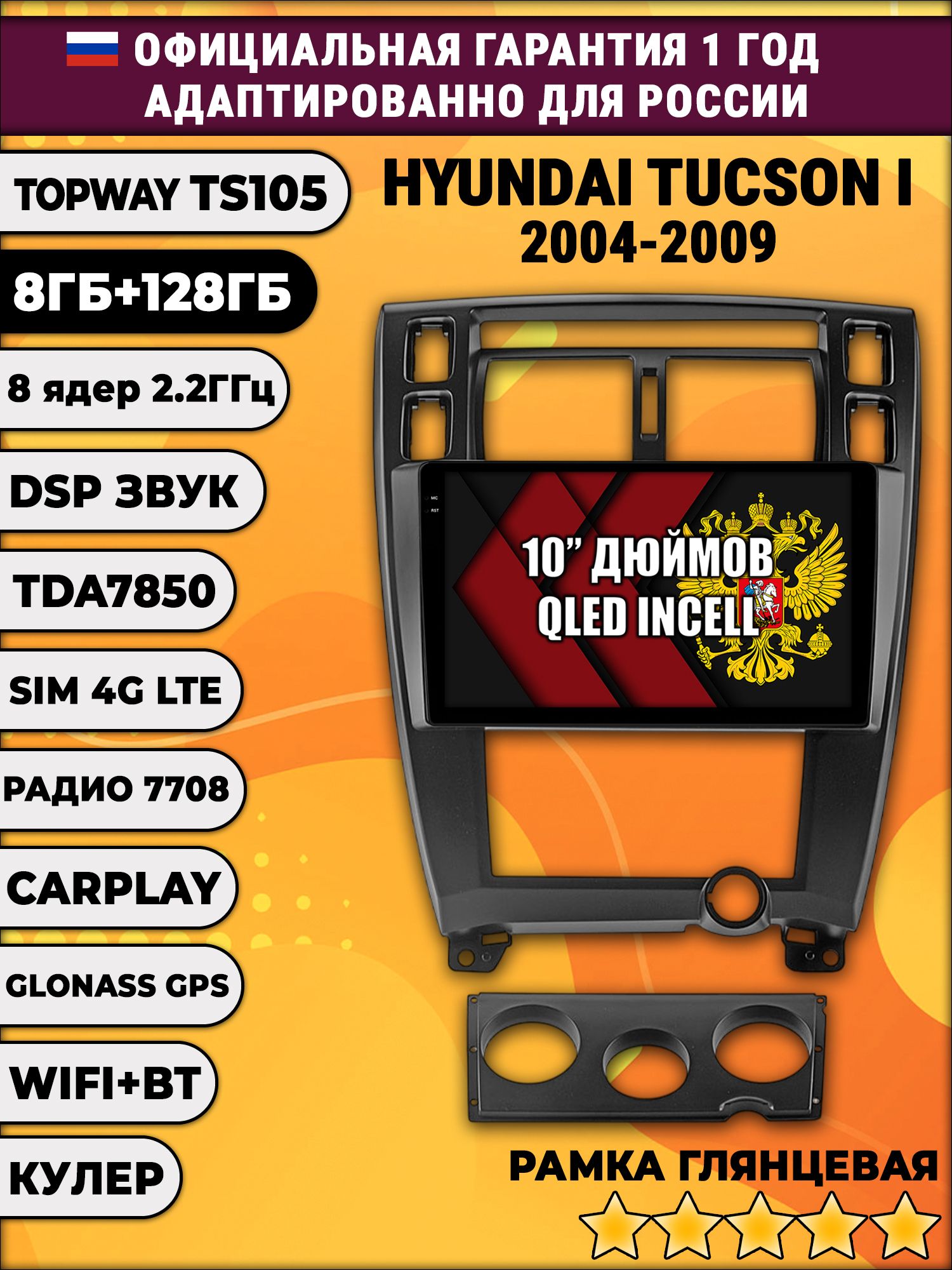 8 ядер TS105, 8/128гб для HYUNDAI TUCSON I (2004 2005 2006 2007 2008 2009), Android магнитола, рамка черная глянец