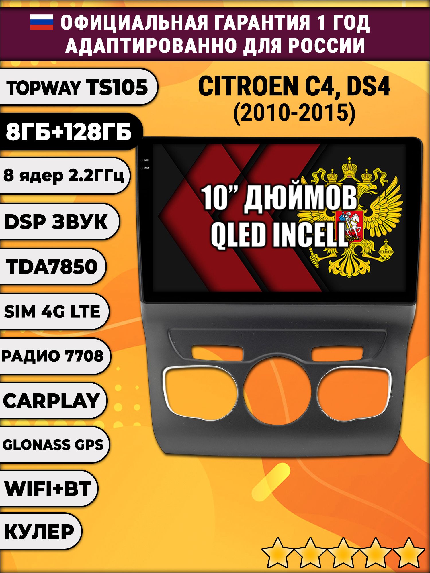 8 ядер TS105, 8/128гб для CITROEN C4 / DS4, Android магнитола