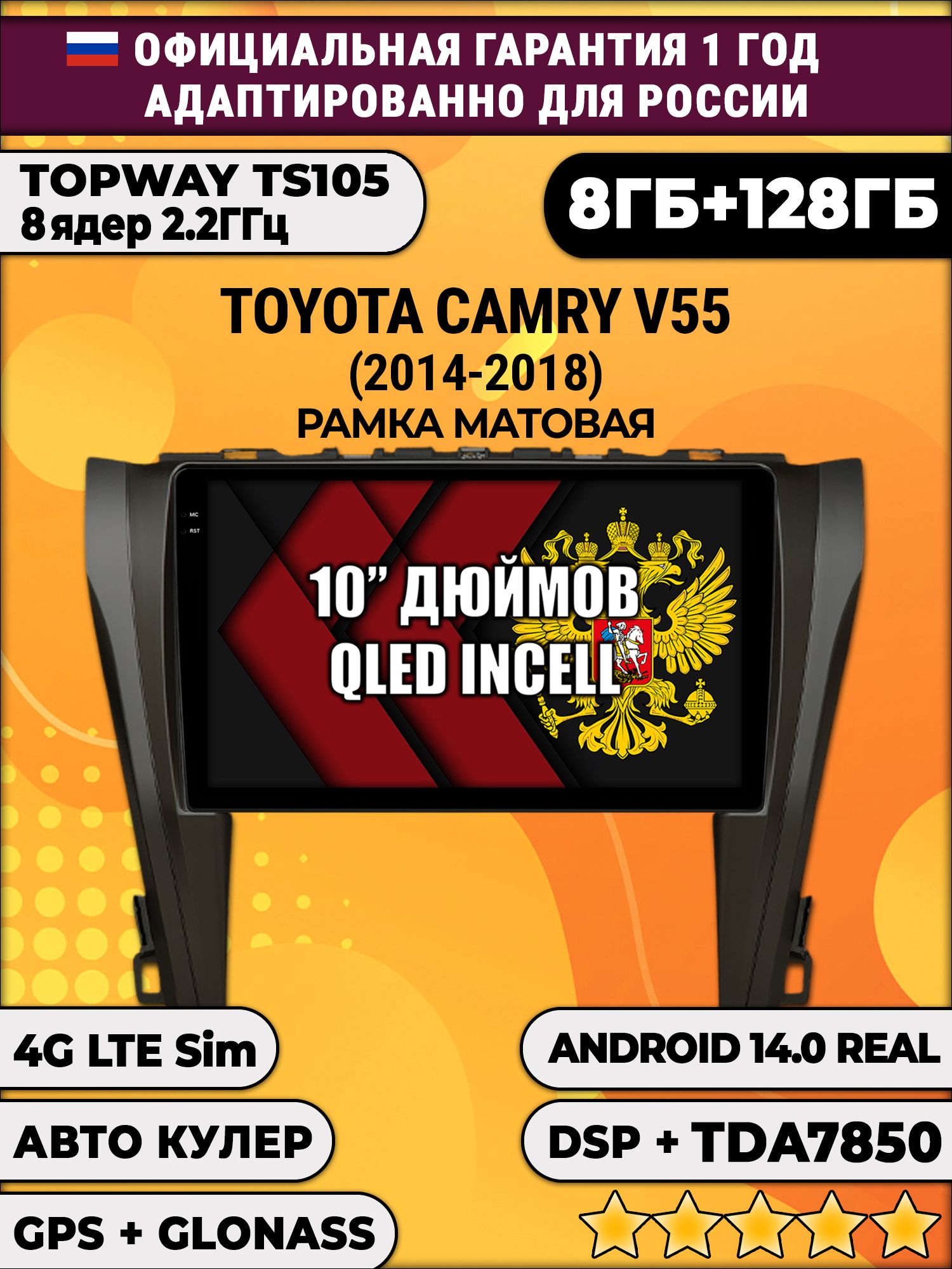 8 ядер TS105, 8/128гб для TOYOTA CAMRY V55 (2014-2018), Android магнитола