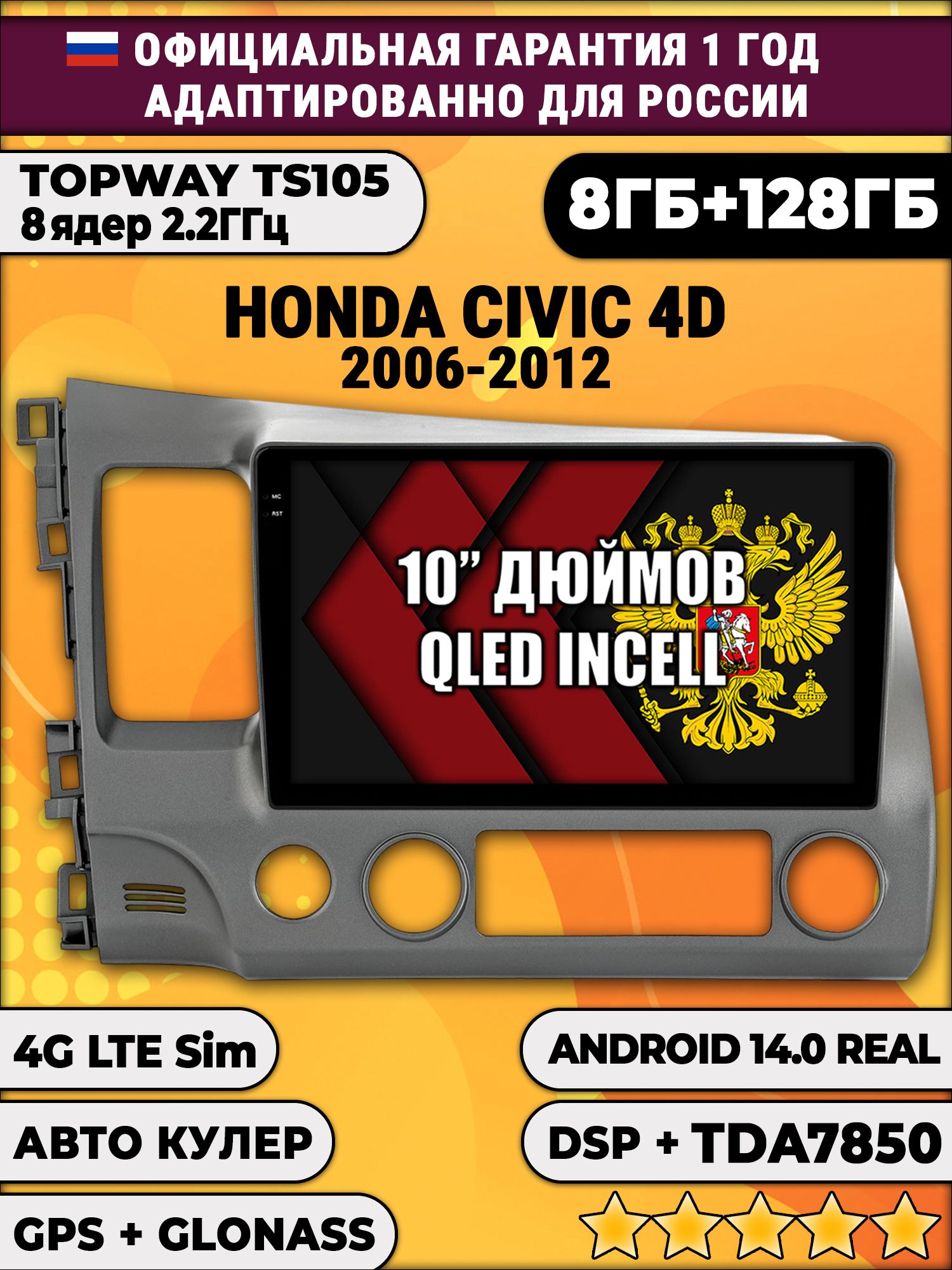 8 ядер TS105, 8/128гб для HONDA CIVIC 4D (2006 2007 2008 2009 2010 2011 2012) Хонда Цивик, Android магнитола
