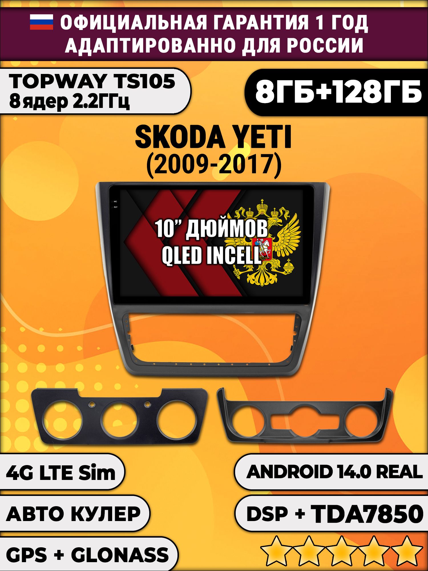 8 ядер TS105, 8/128гб для SKODA YETI (2014-2017), Android магнитола