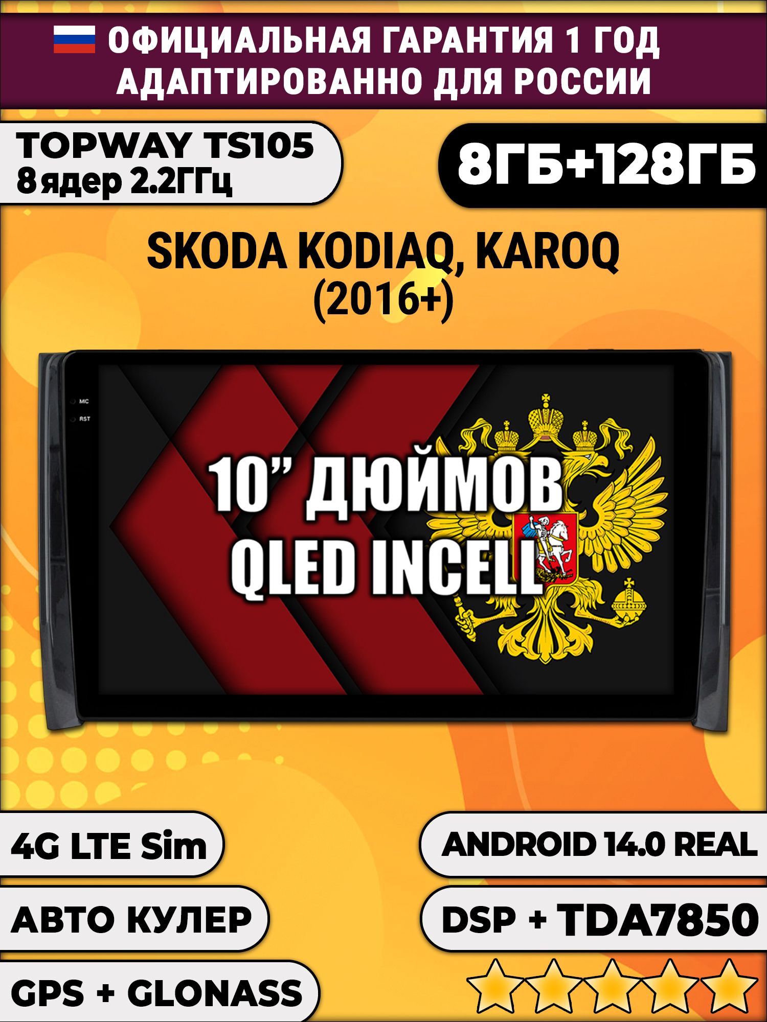 8 ядер TS105, 8/128гб для SKODA KODIAQ / KAROQ, Android магнитола