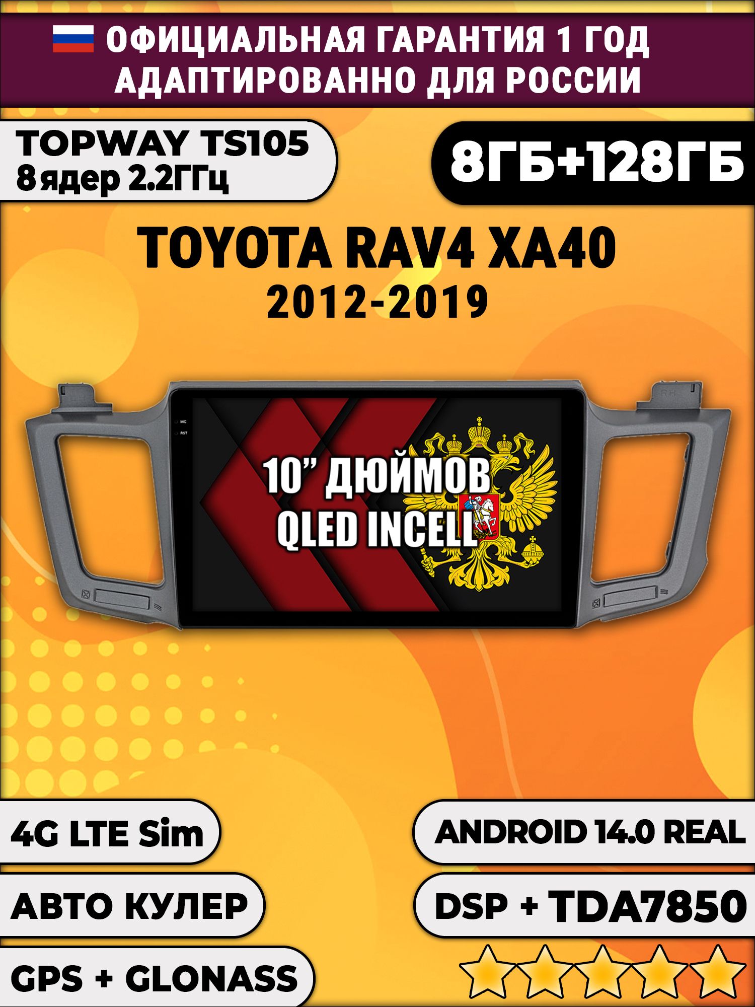 8 ядер TS105, 8/128гб для TOYOTA RAV4 (2012 2013 2014 2015 2016 2017 2018 2019) XA40 Рав RAV 4, Android магнитола