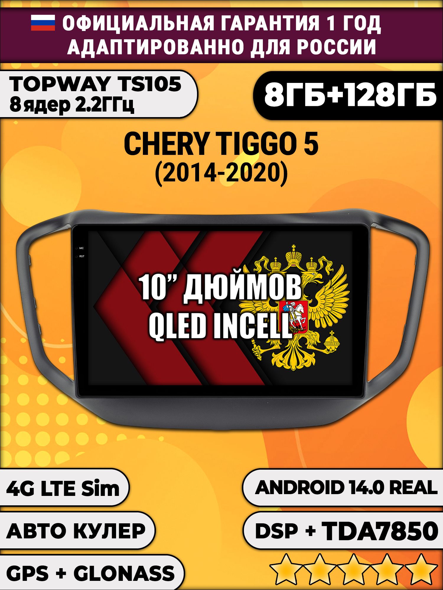 8 ядер TS105, 8/128гб для Chery Tiggo 5 (2014-2020), Android магнитола