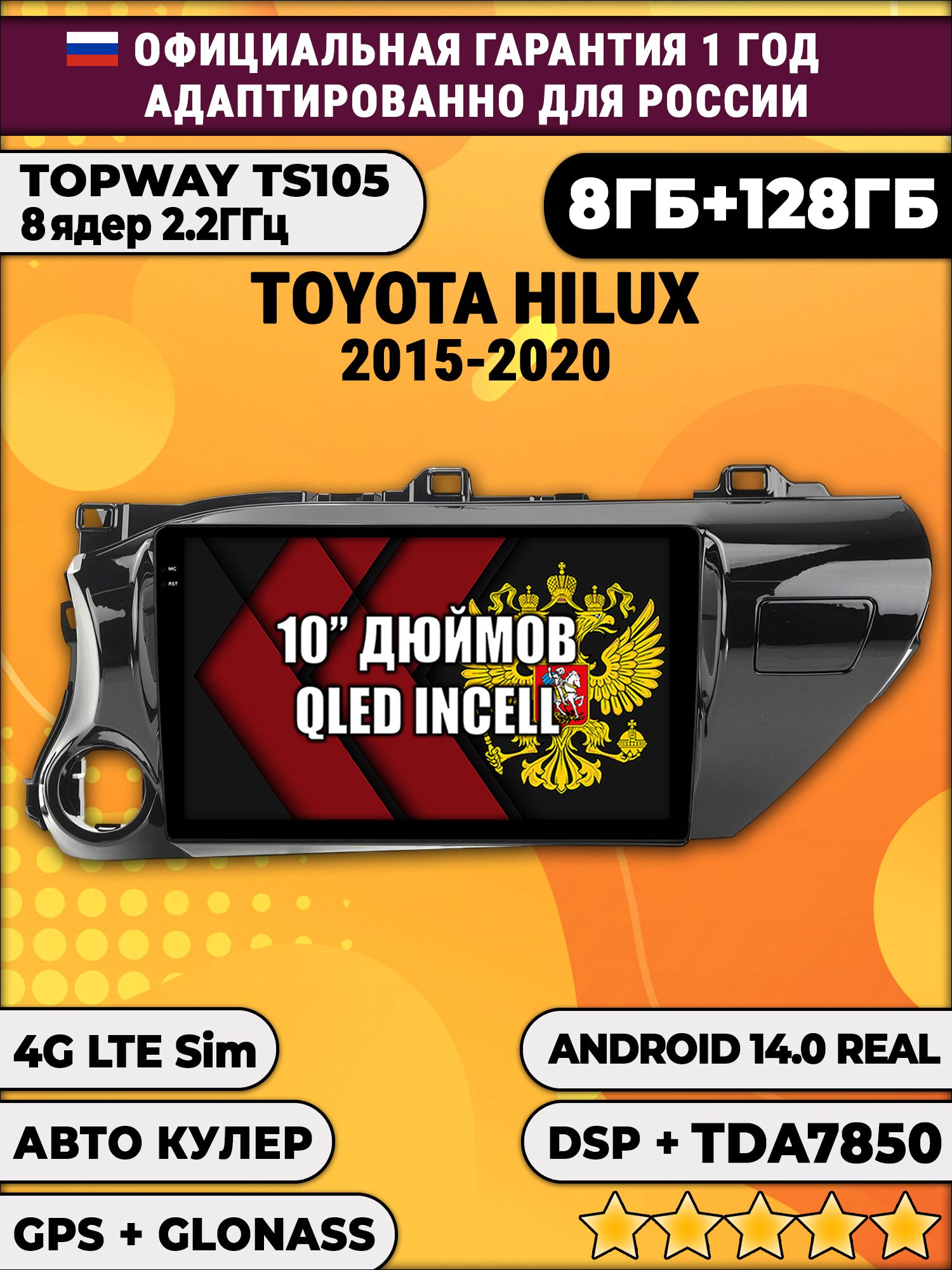 8 ядер TS105, 8/128гб для TOYOTA HILUX (2015+), Android магнитола