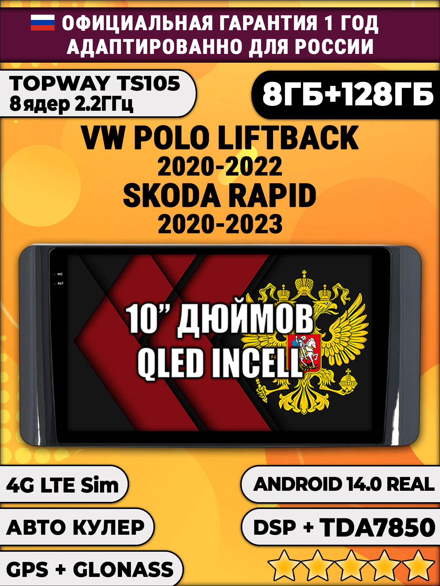 8 ядер TS105, 8/128гб для VOLKSWAGEN POLO LIFTBACK (2020 2021 2022) SKODA RAPID (2020-2023) Поло Рапид, Android магнитола