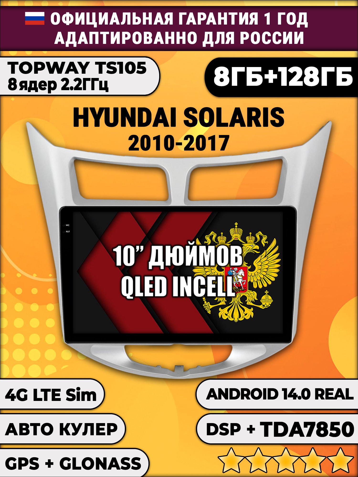 8 ядер TS105, 8/128гб для HYUNDAI SOLARIS (2010 2011 2012 2013 2014 2015 2016 2017) Хендай Соларис, Android магнитола