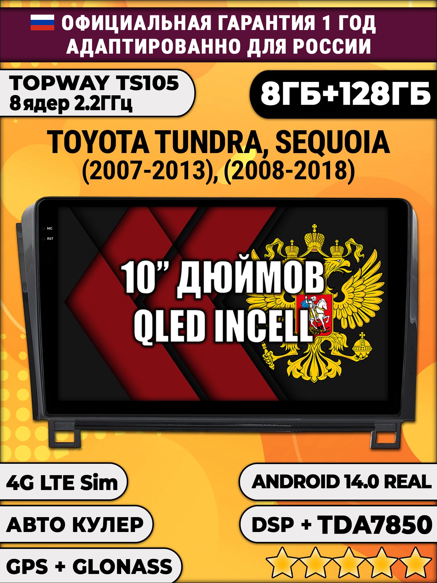 8 ядер TS105, 8/128гб для TOYOTA TUNDRA (2007-2013) - SEQUOIA (2008-2018), Android магнитола