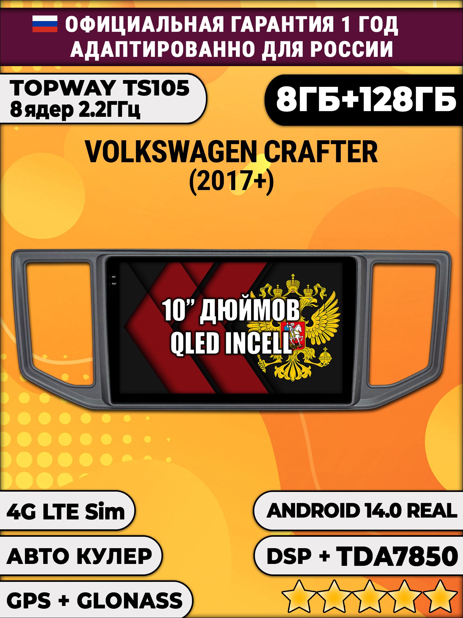 8 ядер TS105, 8/128гб для VOLKSWAGEN CRAFTER (2017+), Android магнитола