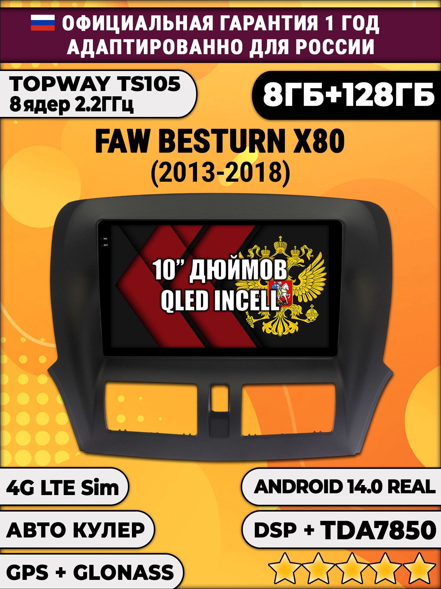 8 ядер TS105, 8/128гб для FAW BESTURN X80 (2013 2014 2015 2016 2017 2018), Android автомагнитола