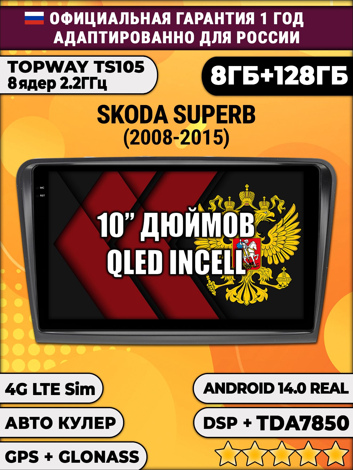 8 ядер TS105, 8/128гб для SKODA SUPERB (2008-2015), Android магнитола