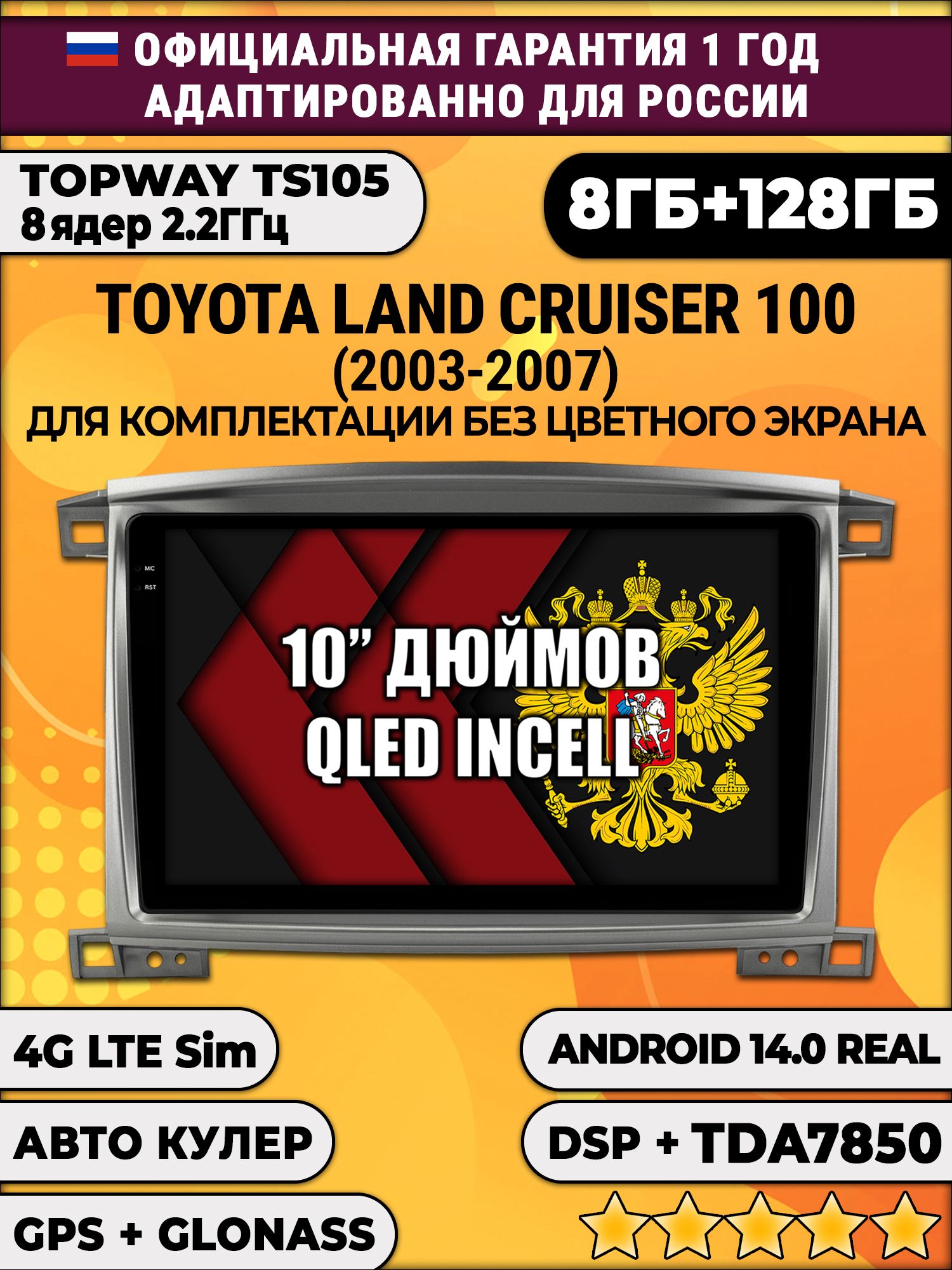 8 ядер TS105, 8/128гб для TOYOTA LAND CRUISER 100 (2003-2007), Android магнитола