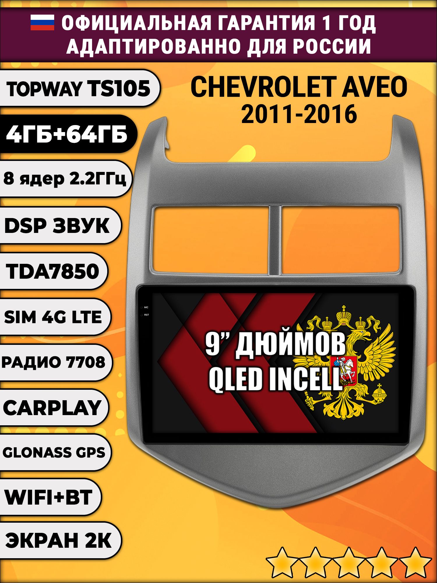 8 ядер TS105, память 4/64гб, экран 2К QLED, для CHEVROLET AVEO (2011-2016), Android магнитола