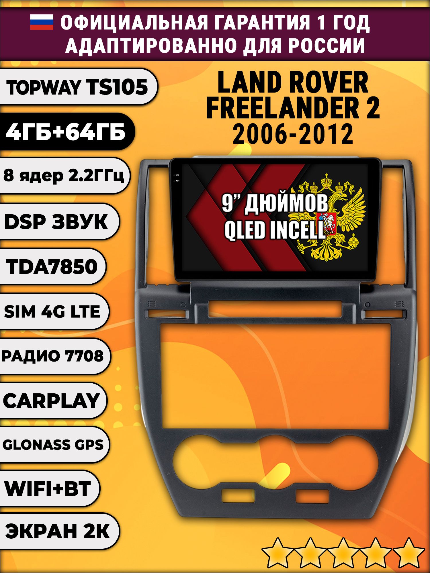 8 ядер TS105, память 4/64гб, экран 2К QLED, для LAND ROVER FREELANDER 2 (2006 - 2012), Android магнитола