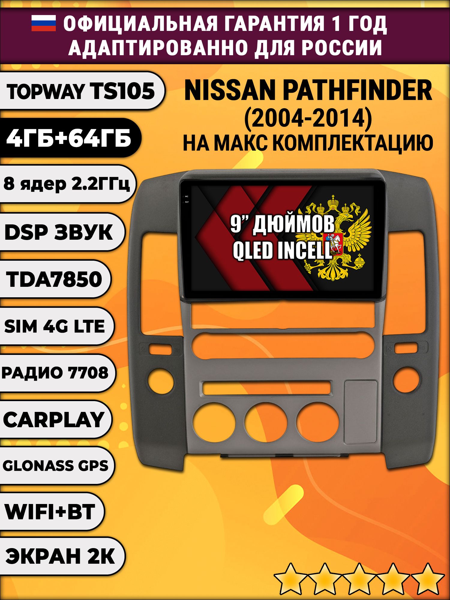 8 ядер TS105, память 4/64гб, экран 2К QLED, для NISSAN PATHFINDER (2004-2014) Ниссан партфайндер, Android магнитола