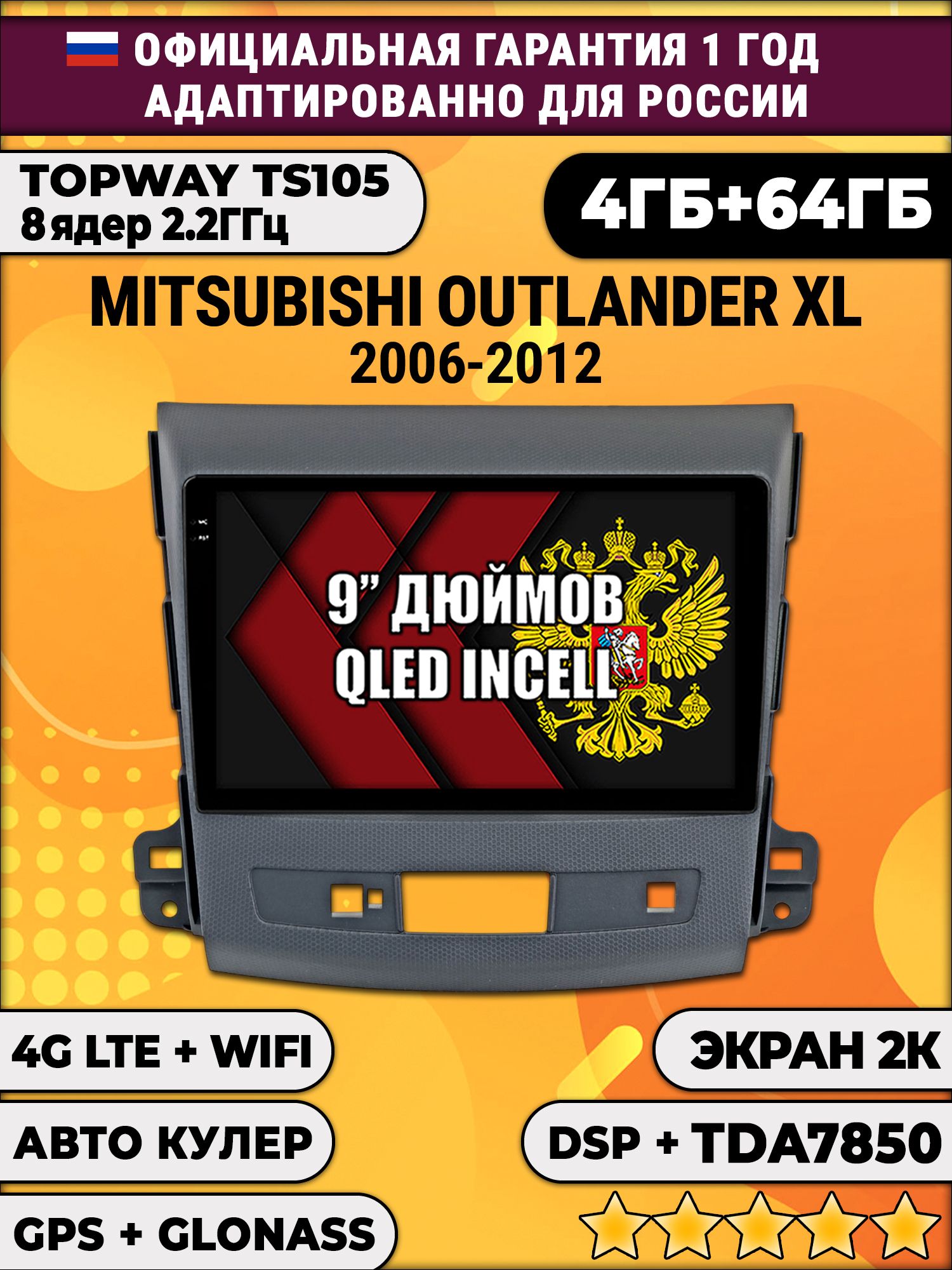 8 ядер TS105, память 4/64гб, экран 2К QLED, для MITSUBISHI OUTLANDER XL (2006-2012), Android магнитола