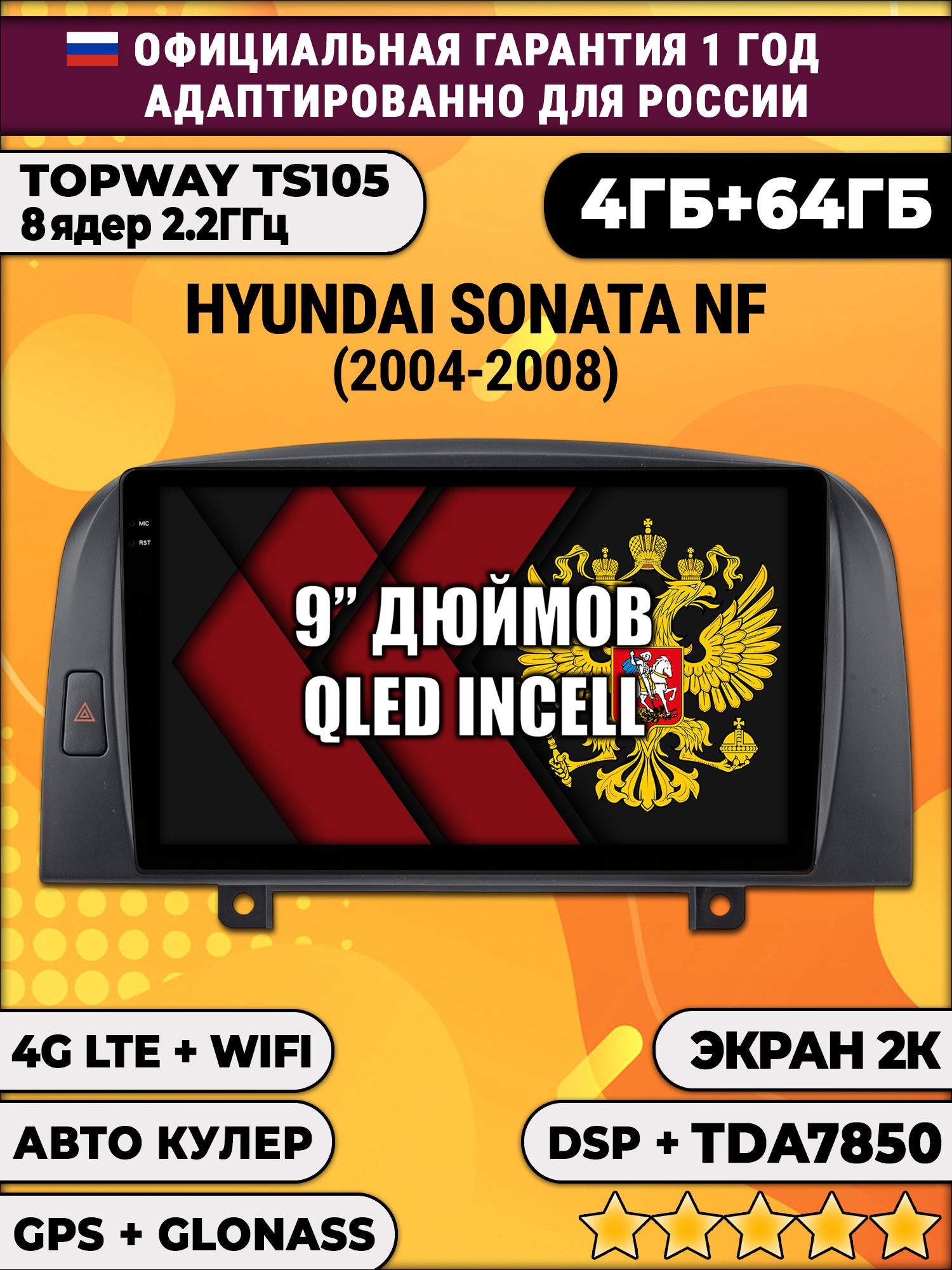 8 ядер TS105, память 4/64гб, экран 2К QLED, для HYUNDAI SONATA NF (2004-2008), Android магнитола