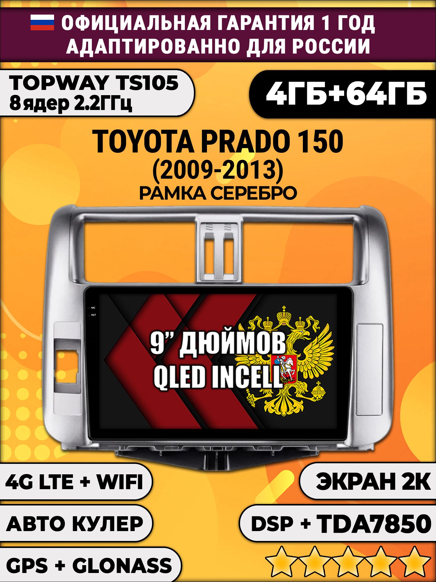 8 ядер TS105, память 4/64гб, экран 2К QLED, для TOYOTA PRADO 150 (2009-2013), Android магнитола, Рамка серебро