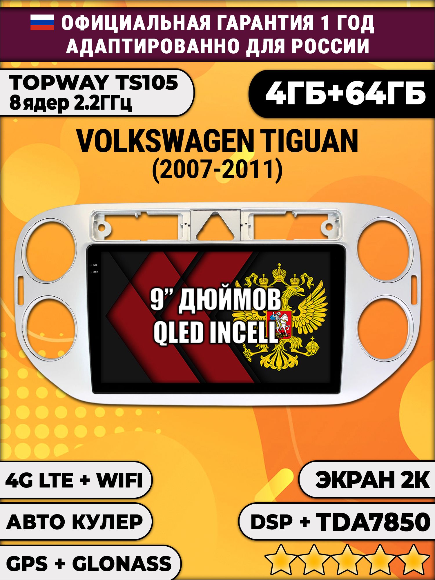 8 ядер TS105, память 4/64гб, экран 2К QLED, для VOLKSWAGEN TIGUAN (2007-2011) Треугольная аварийка, Android магнитола