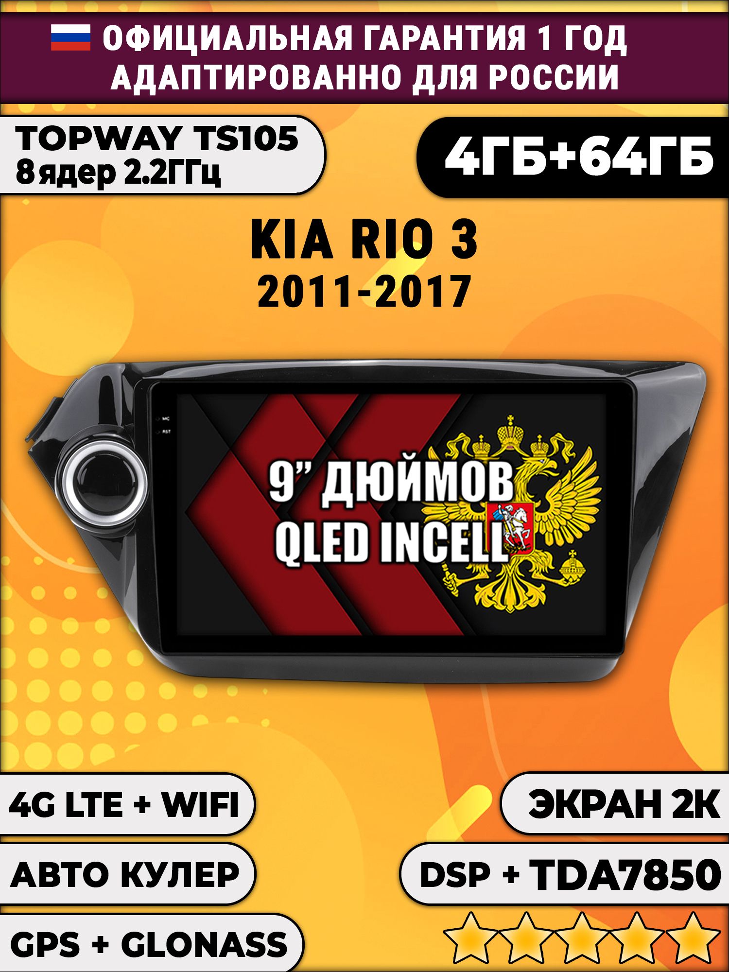 8 ядер TS105, память 4/64гб, экран 2К QLED, для KIA RIO 3 (2011 2012 2013 2014 2015 2016 2017) Киа Рио, Android магнитола