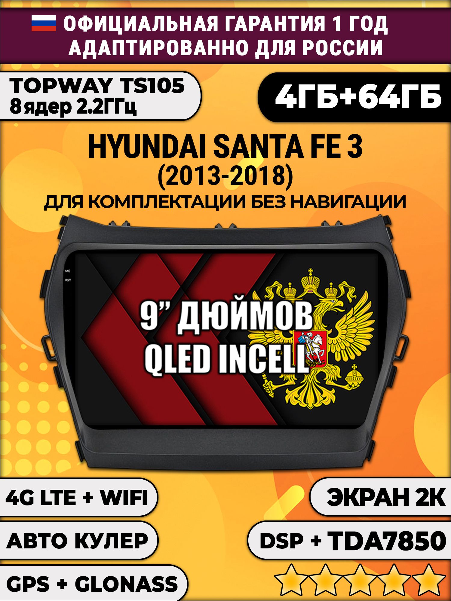 8 ядер TS105, память 4/64гб, экран 2К QLED, для HYUNDAI SANTA FE 3 (2013-2018), Android магнитола