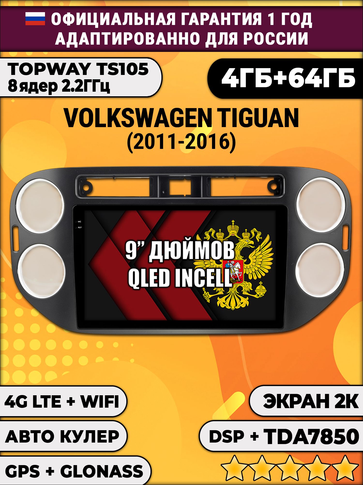 8 ядер TS105, память 4/64гб, экран 2К QLED, для VOLKSWAGEN TIGUAN (2011-2016) Квадратная аварийка, Android магнитола