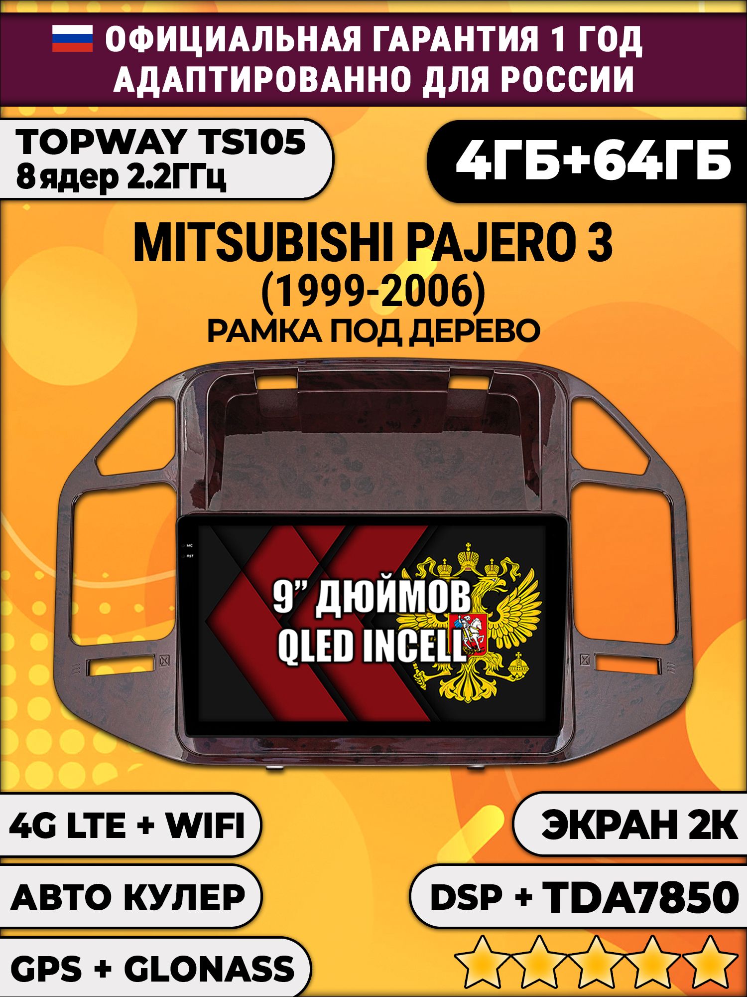 8 ядер TS105, память 4/64гб, экран 2К QLED, для MITSUBISHI PAJERO 3 (1999-2006) (цвет орех), Android магнитола