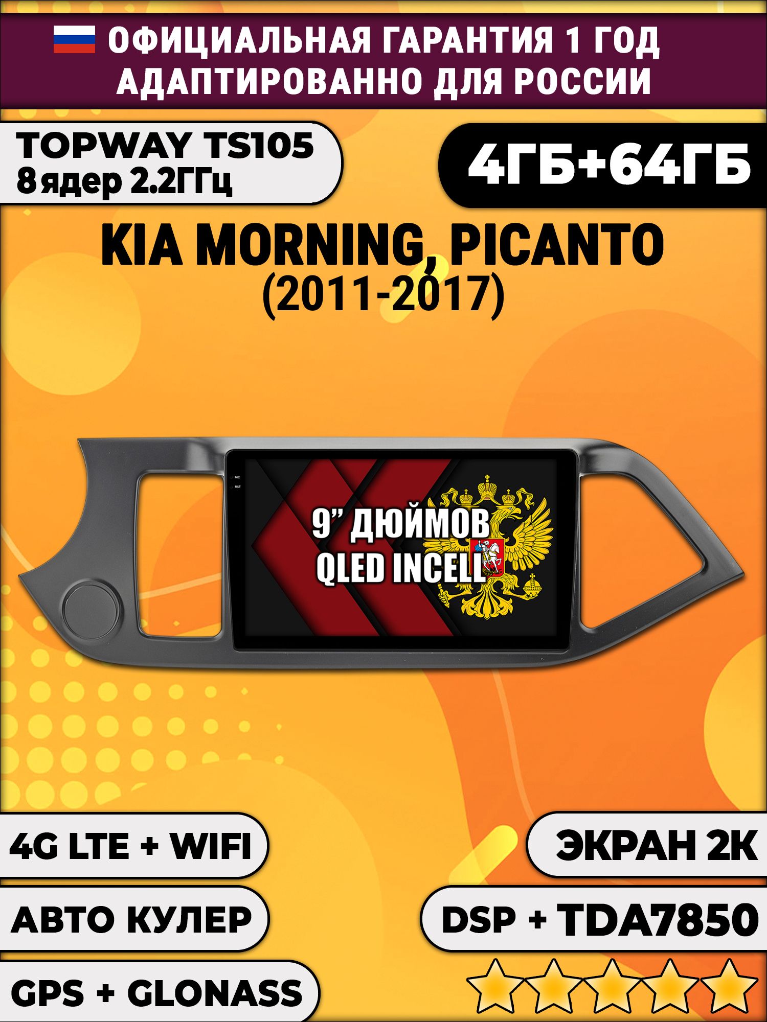 8 ядер TS105, память 4/64гб, экран 2К QLED, для KIA MORNING (2011-2017) / PICANTO (2011-2017), Android магнитола