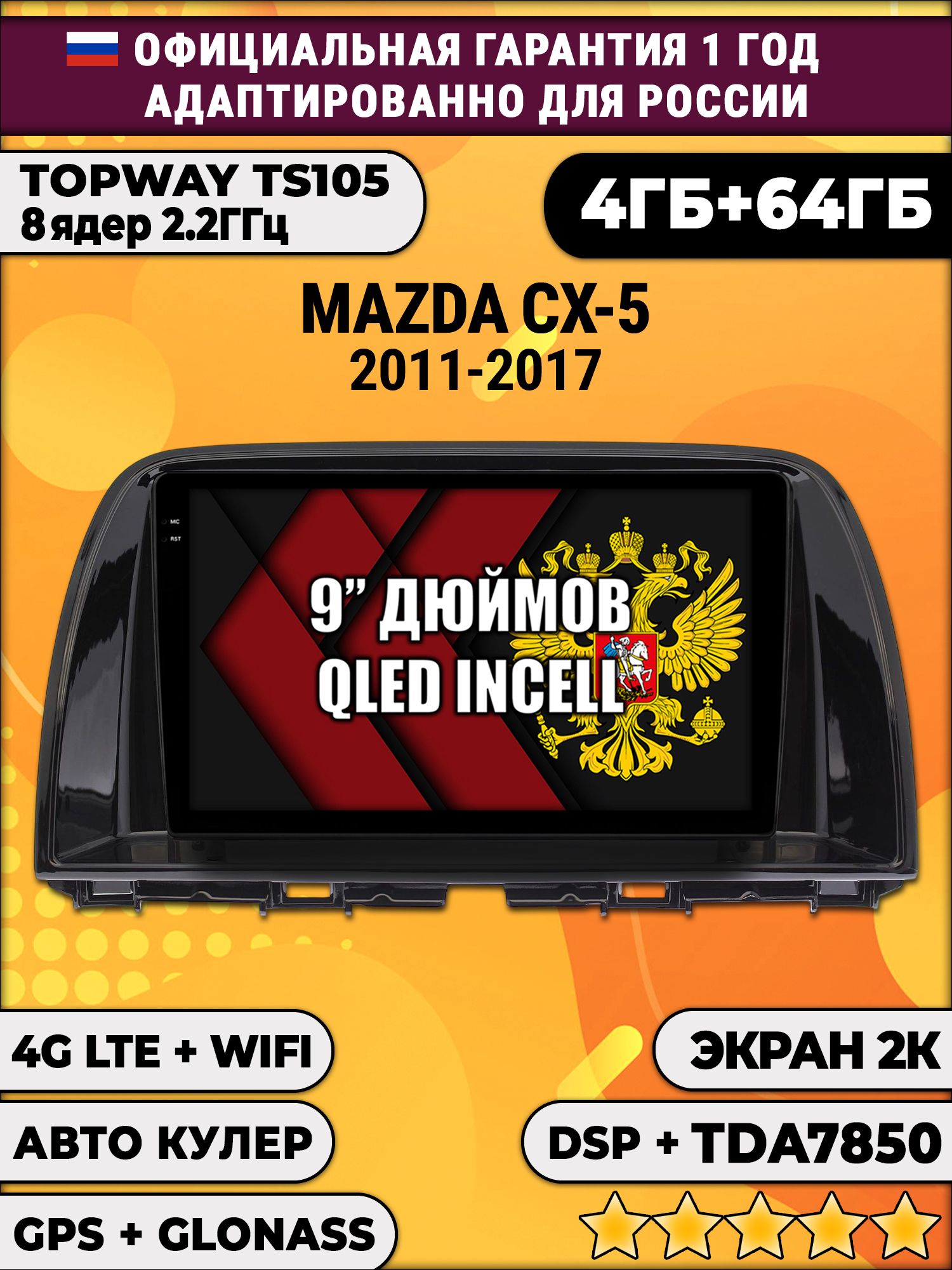 8 ядер TS105, память 4/64гб, экран 2К QLED, для MAZDA CX-5 (2011 2012 2013 2014 2015 2016 2017) Мазда сх5 cx5, Android магнитола