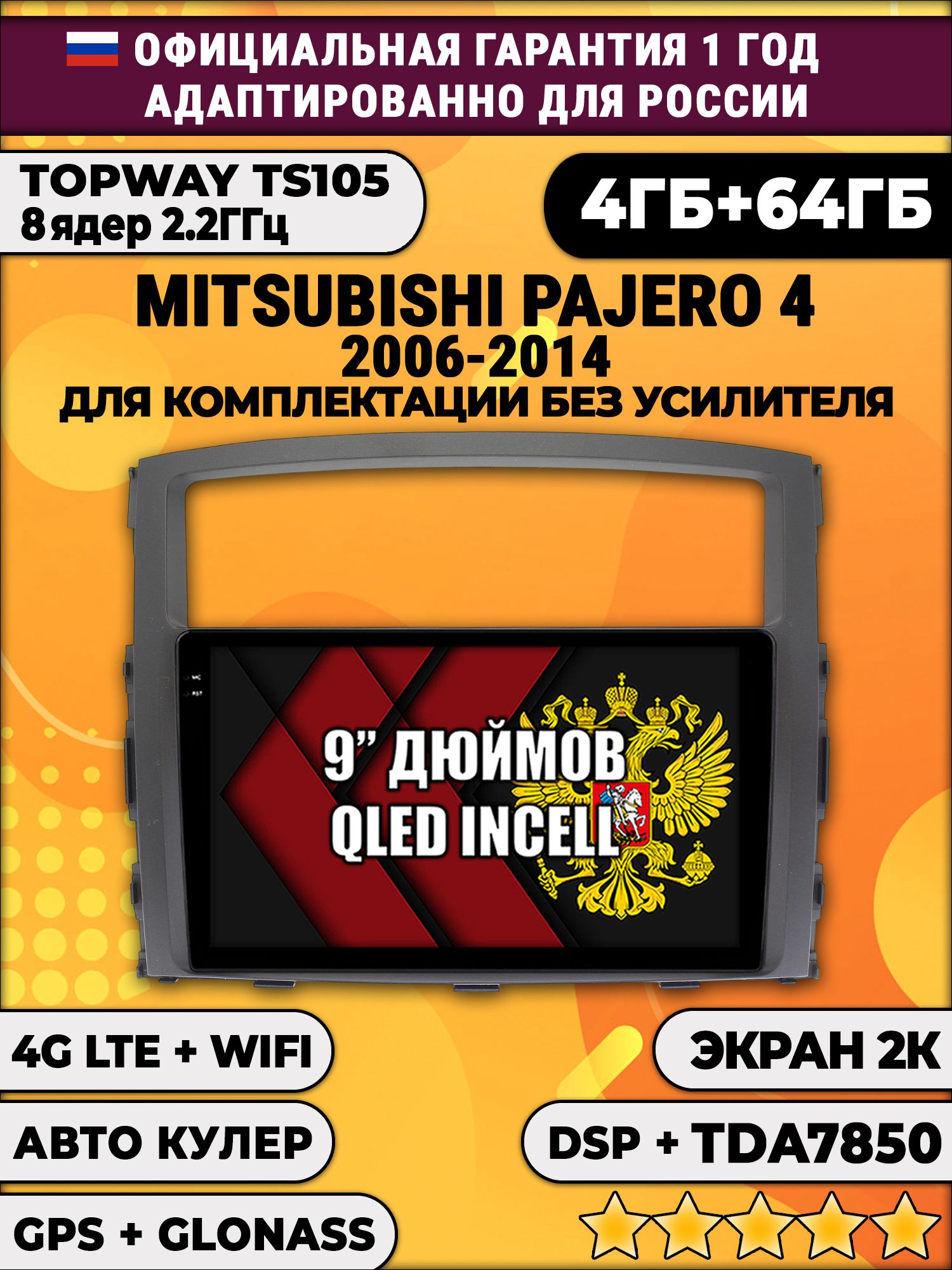 8 ядер TS105, память 4/64гб, экран 2К QLED, для MITSUBISHI PAJERO 4 (2006-2014), Android магнитола