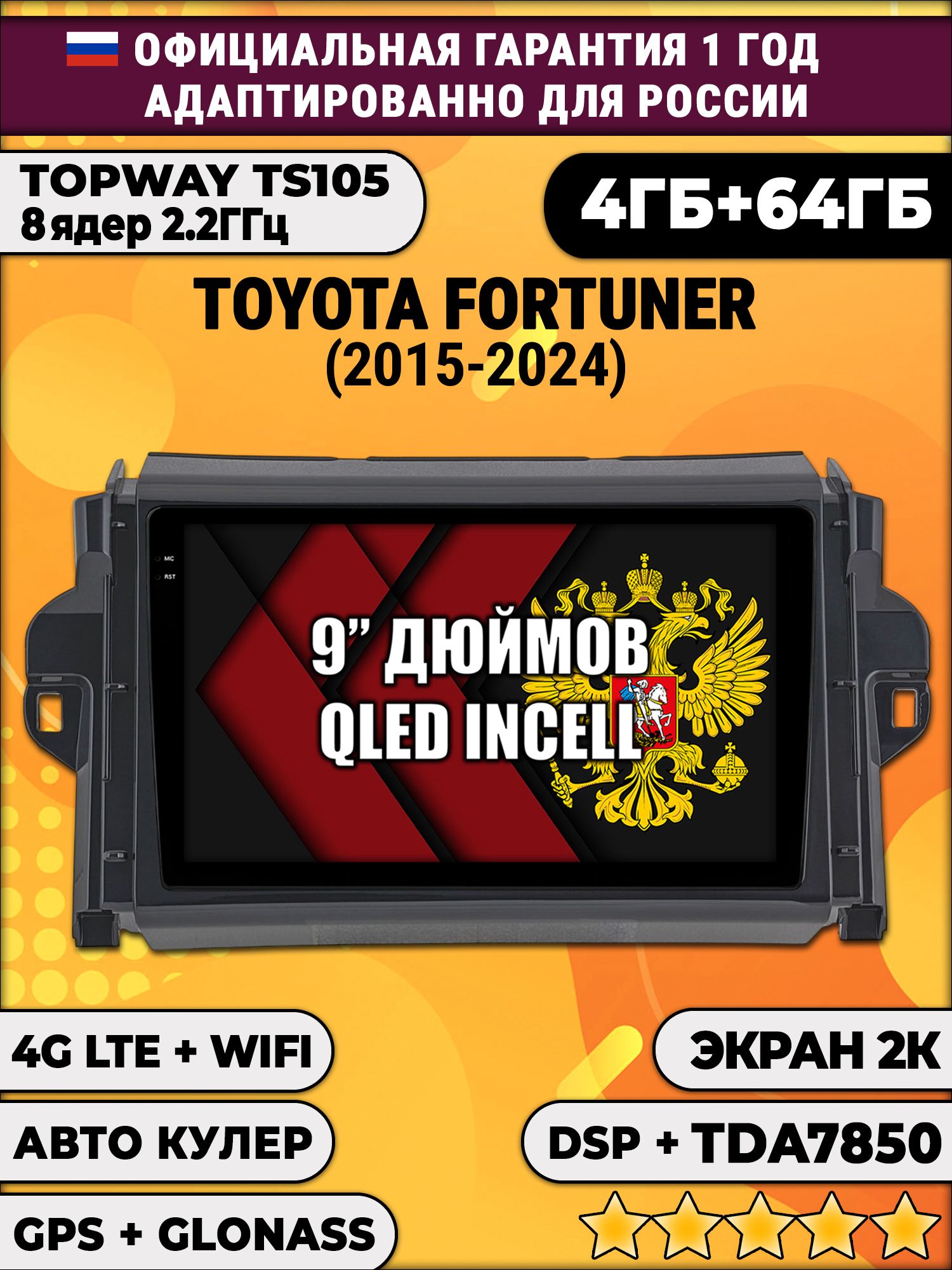 8 ядер TS105, память 4/64гб, экран 2К QLED, для TOYOTA FORTUNER (2015+), Android магнитола