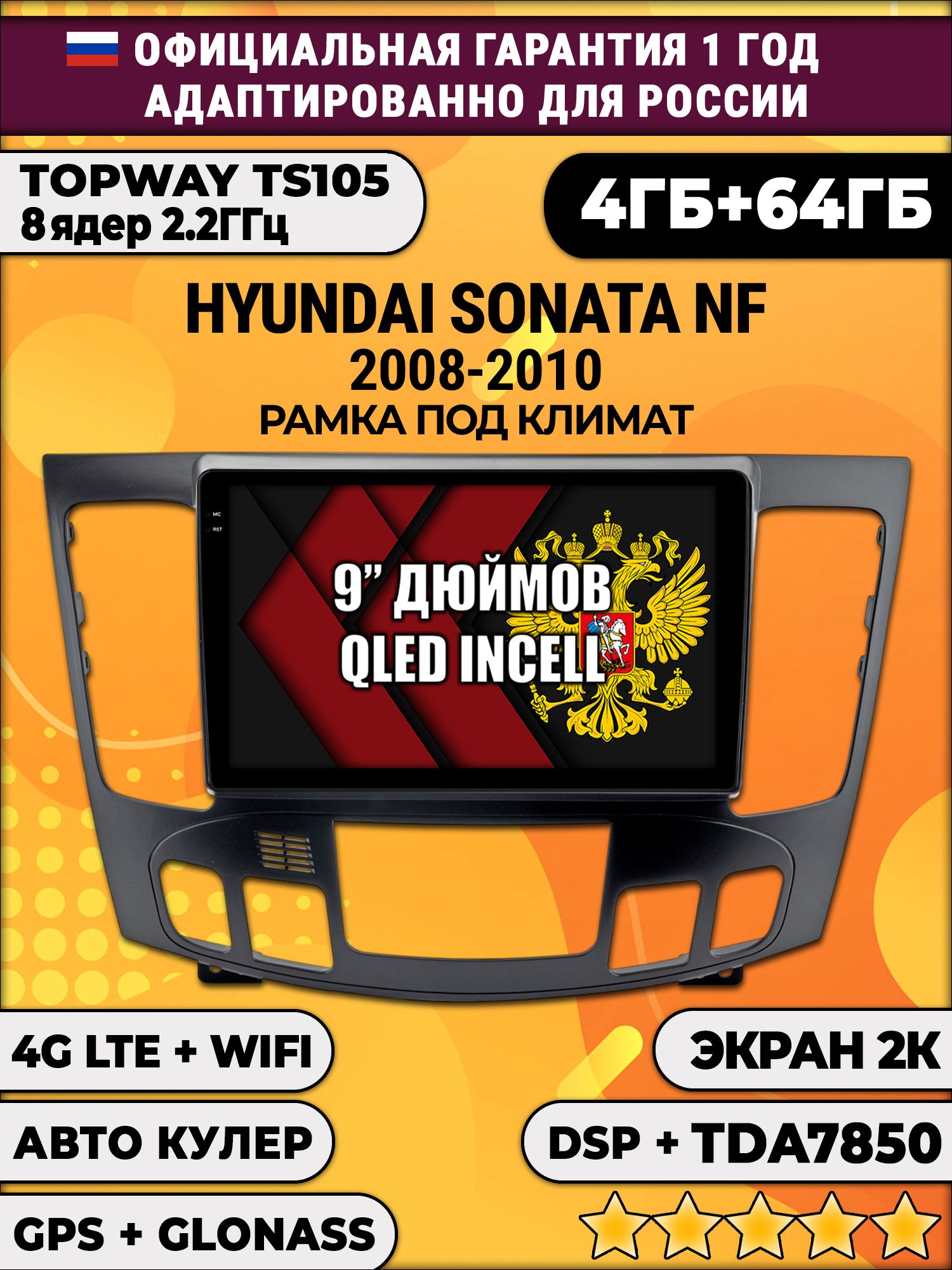 8 ядер TS105, память 4/64гб, экран 2К QLED, для HYUNDAI SONATA NF (2008-2010), Android магнитола - Под климат контроль
