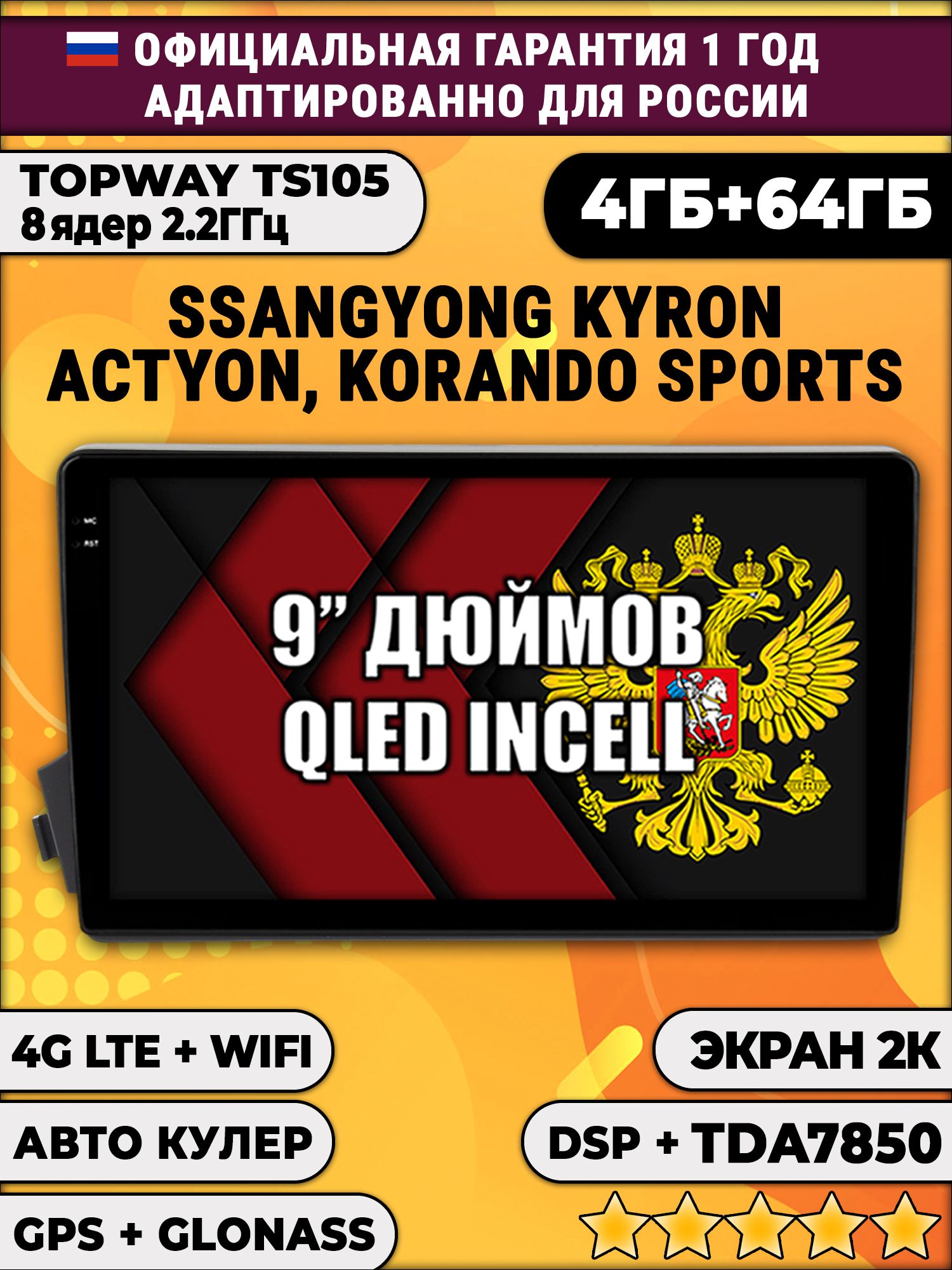 8 ядер TS105, память 4/64гб, экран 2К QLED, для SSANGYONG KYRON, ACTYON, ACTYON SPORTS, KORANDO SPORTS, Android автомагнитола