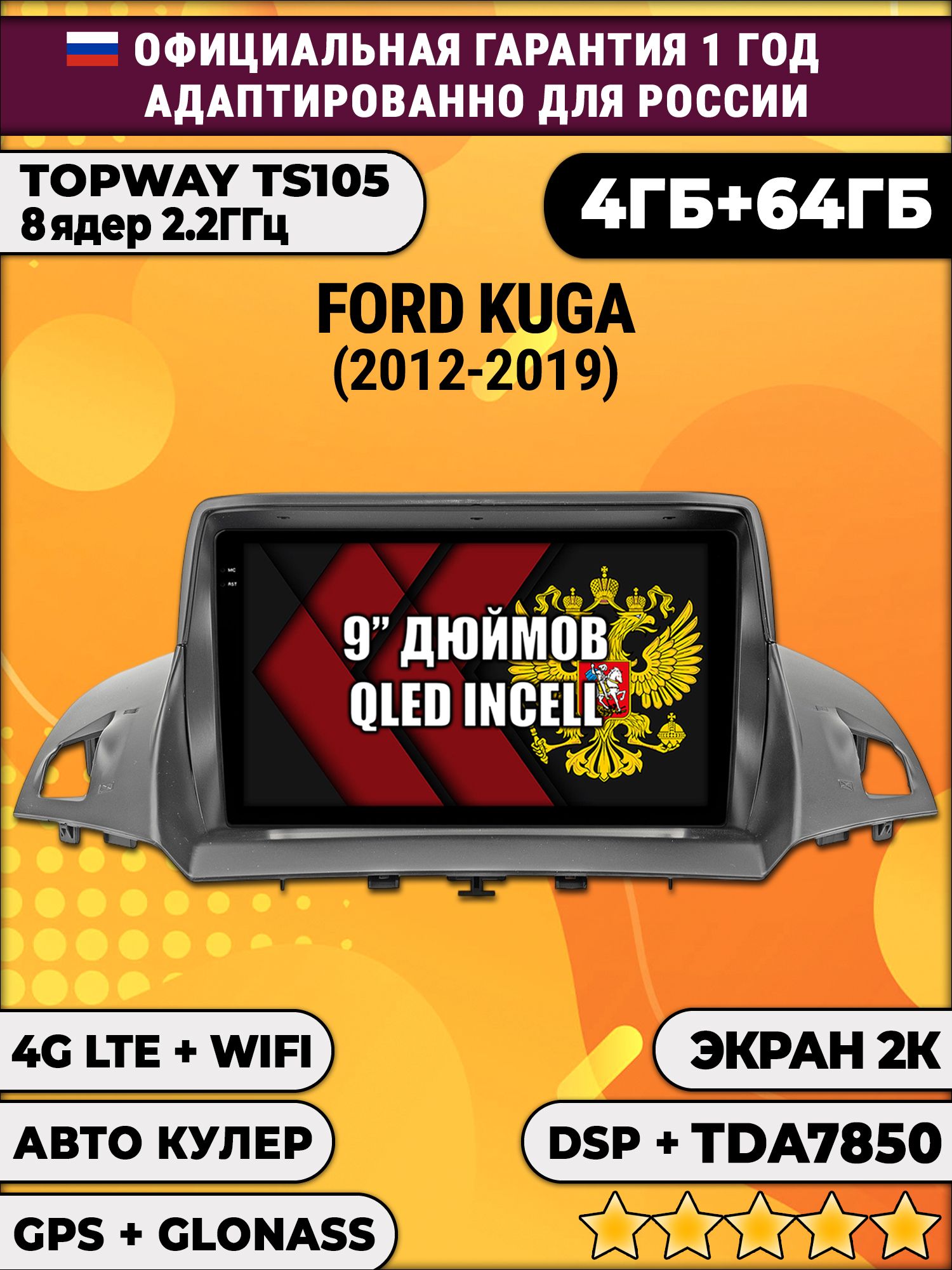 8 ядер TS105, память 4/64гб, экран 2К QLED, для FORD KUGA II (2012-2019), Android магнитола