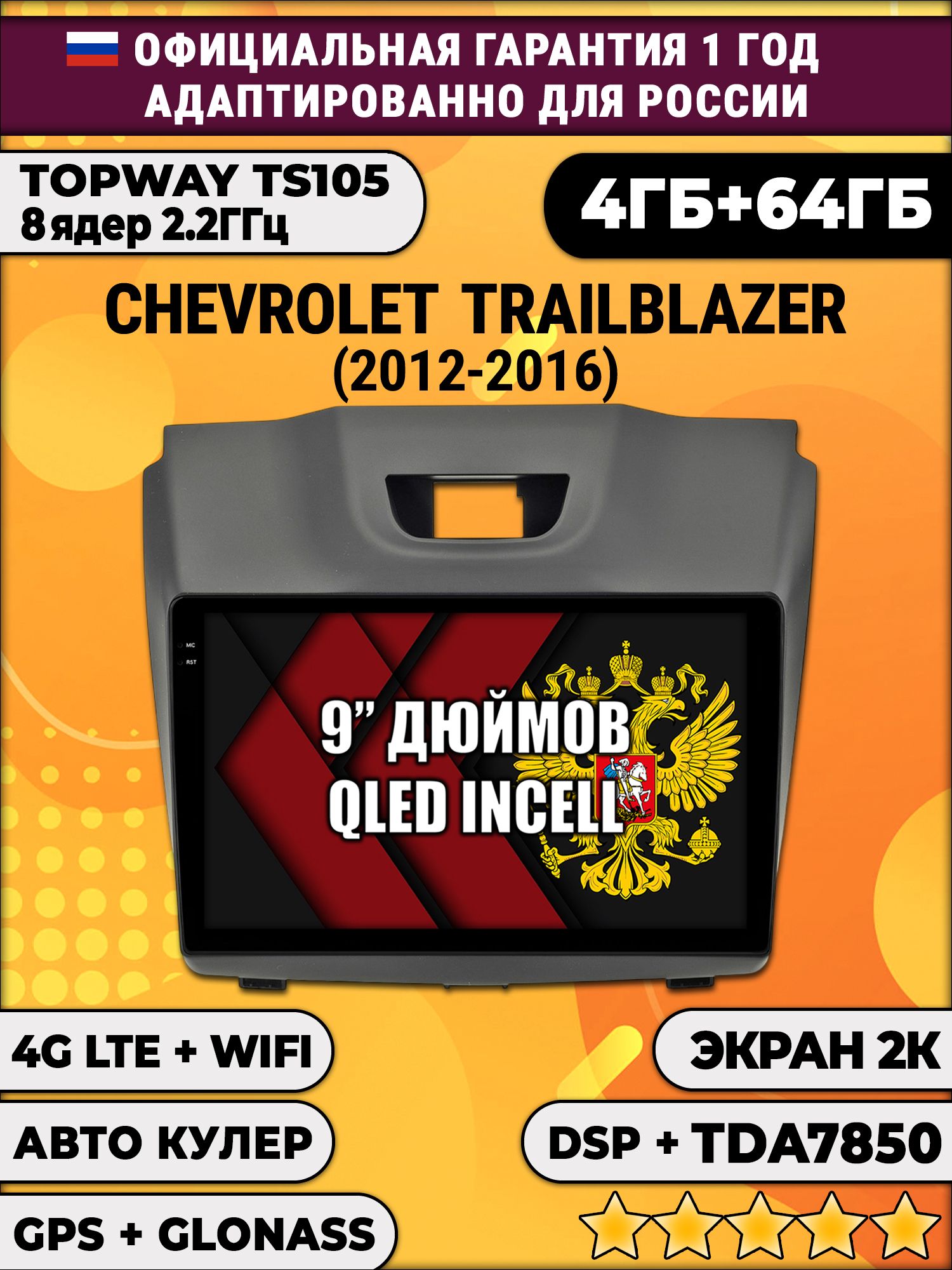 8 ядер TS105, память 4/64гб, экран 2К QLED, для CHEVROLET TRAILBLAZER (2012-2016) Аварийка сверху, Android магнитола