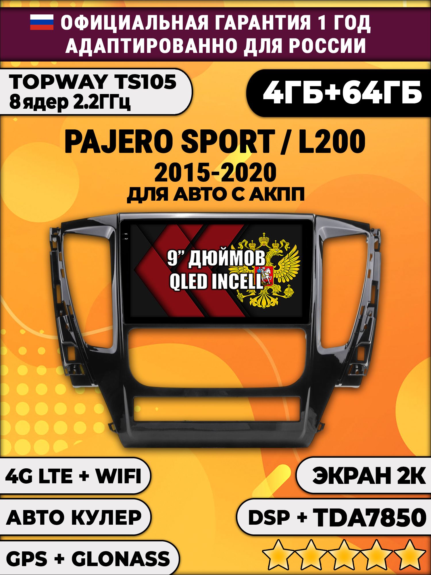 8 ядер TS105, память 4/64гб, экран 2К QLED, для MITSUBISHI PAJERO SPORT, L200 (2015-2021), Android магнитола